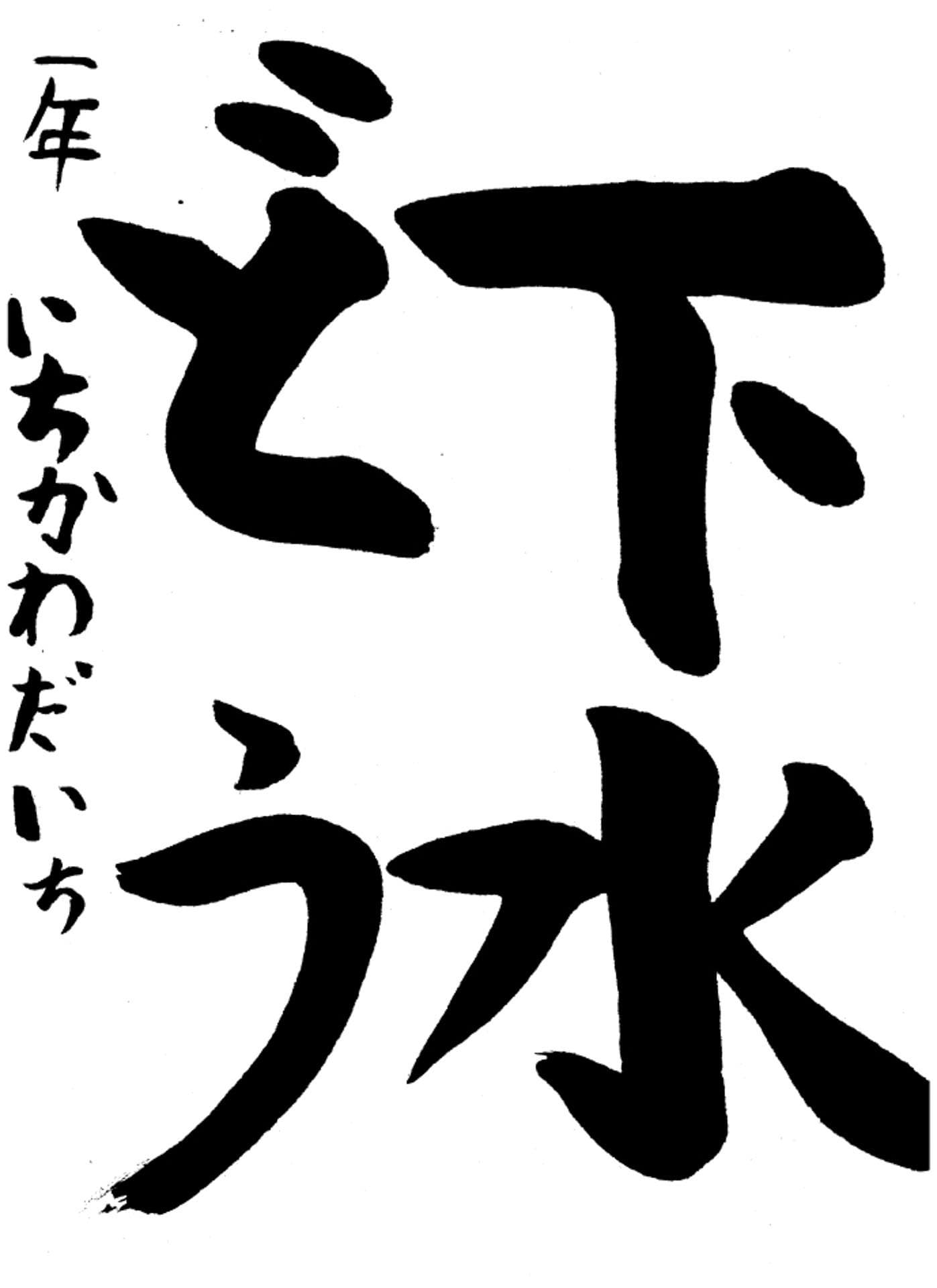 高井小学校1年 市川 大智 (いちかわ だいち)