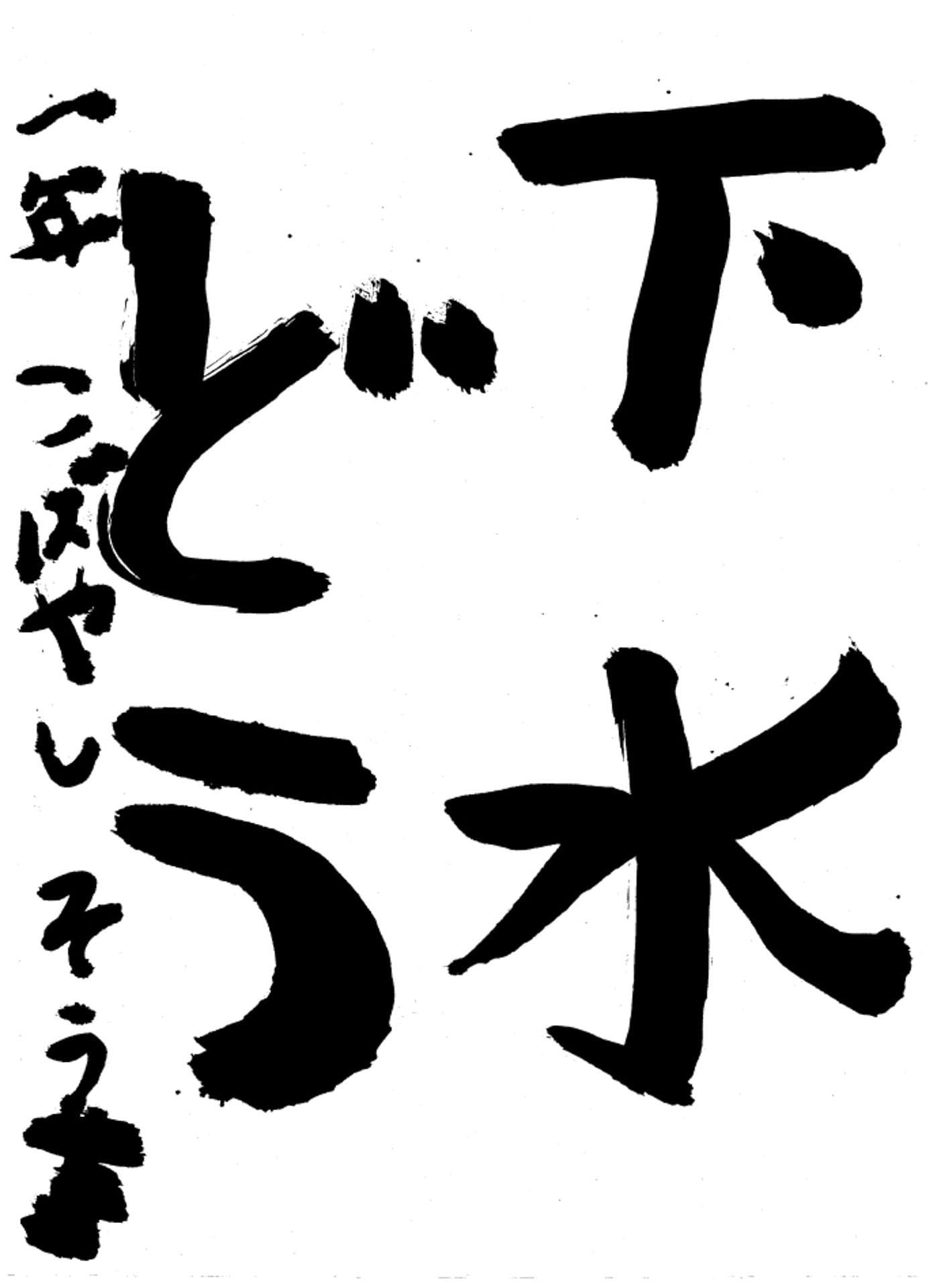 高井小学校1年 小林 蒼真 (こばやし そうま)