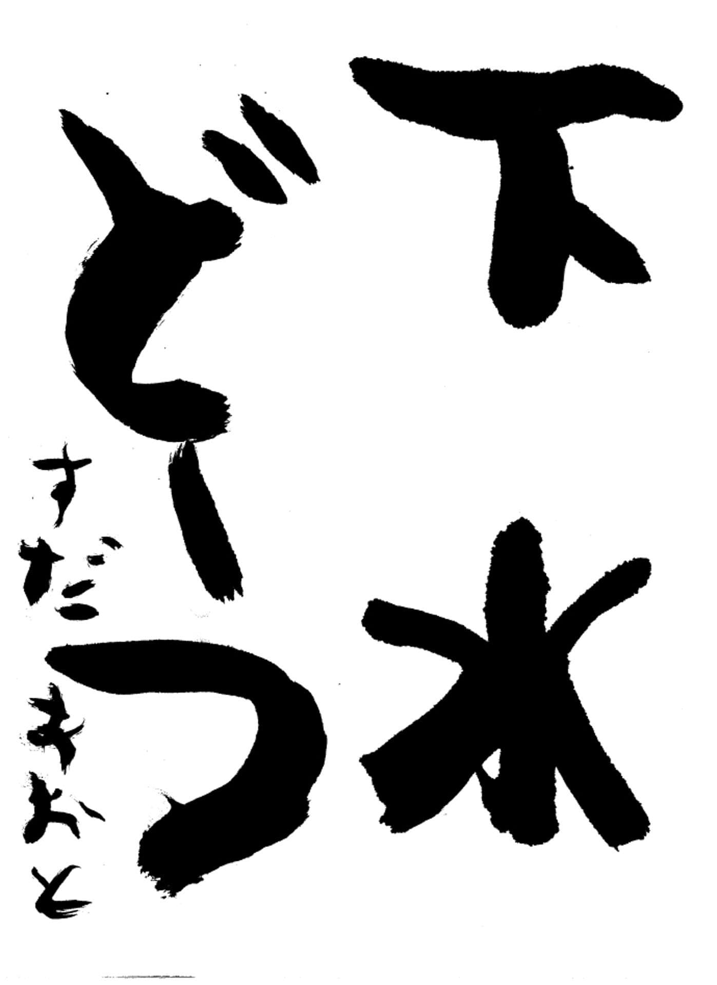 高井小学校1年 須田 葵大 (すだ あおと)