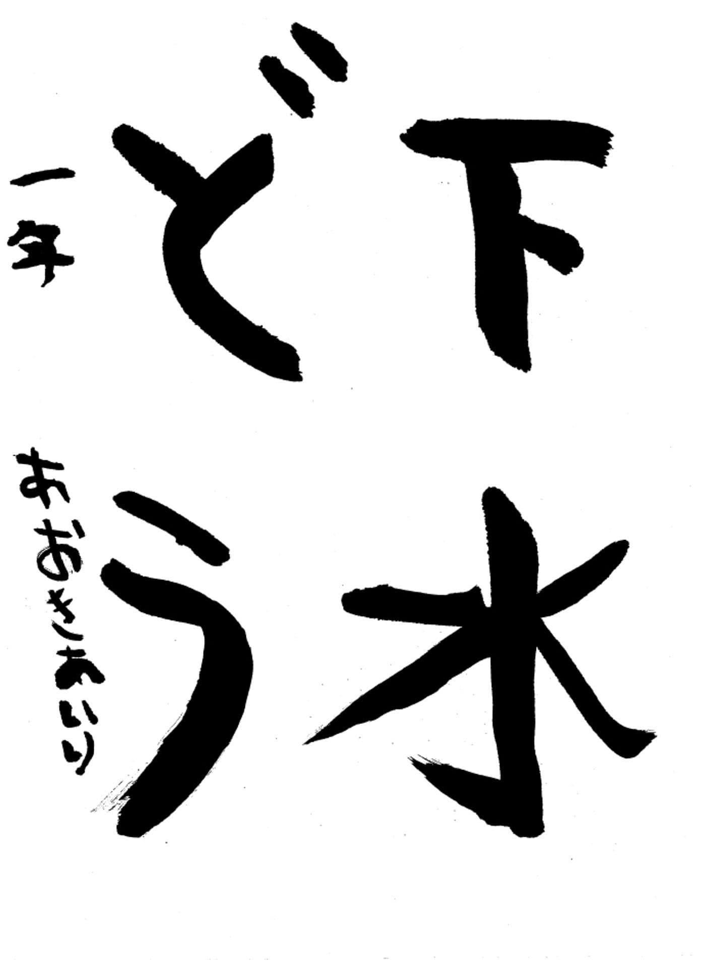 高井小学校1年 青木　愛莉 （あおき　あいり）