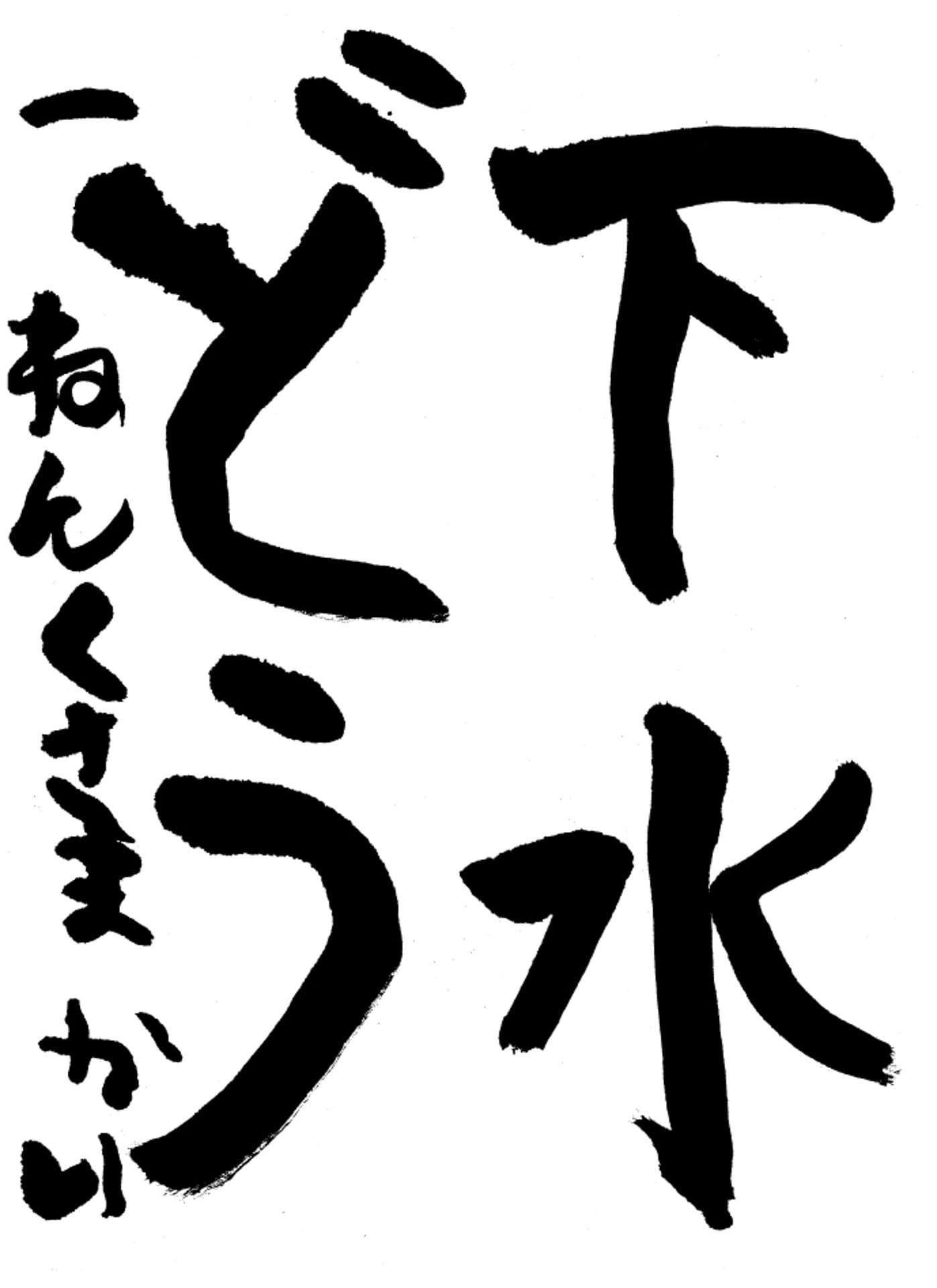 高井小学校1年 草間 海寿 (くさま かい)