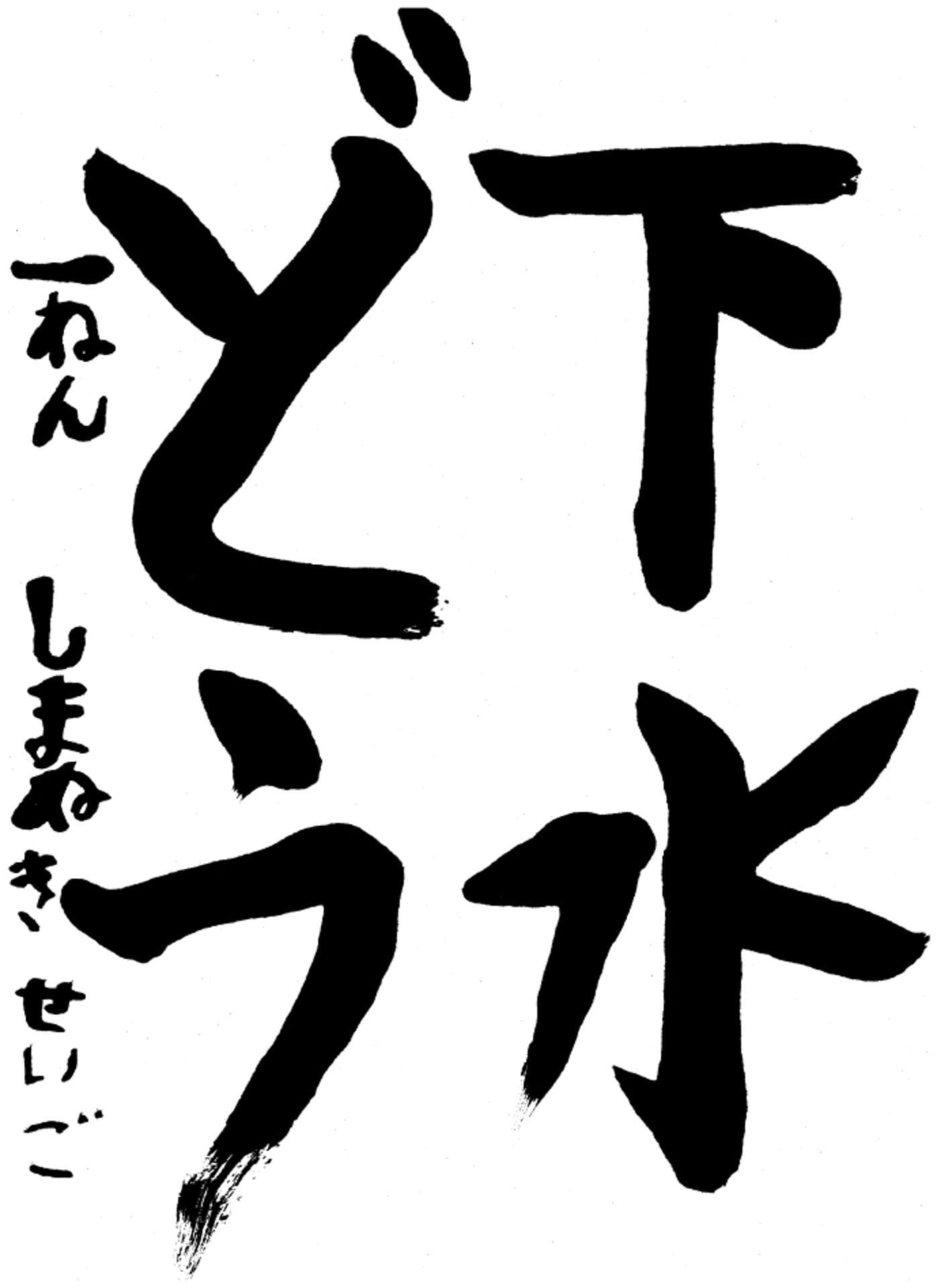 高井小学校1年 嶋貫 誠悟 (しまぬき せいご)