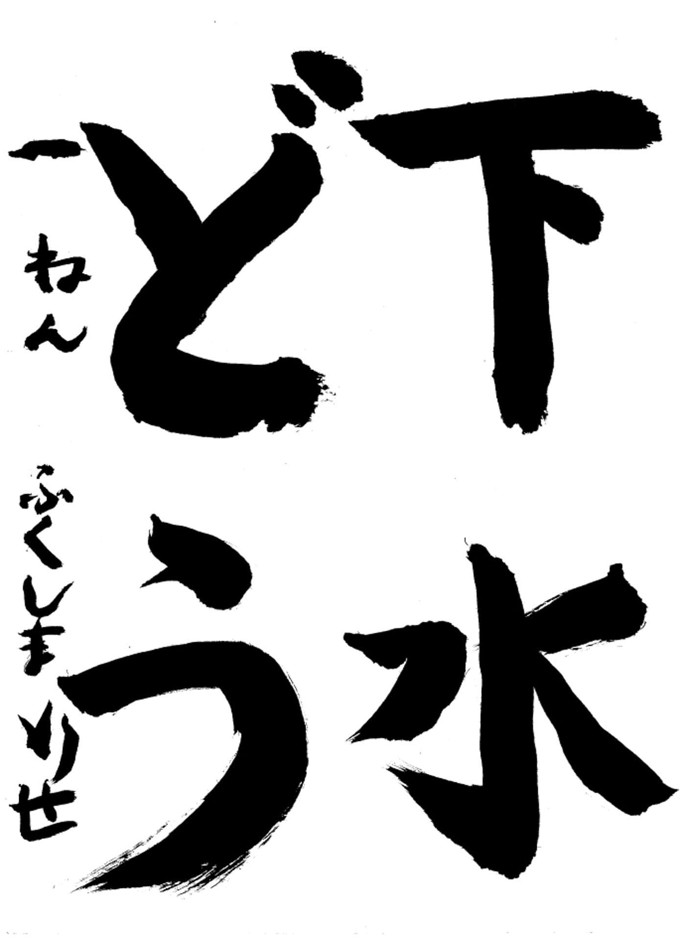 高井小学校1年 福島　梨世 （ふくしま　りせ）