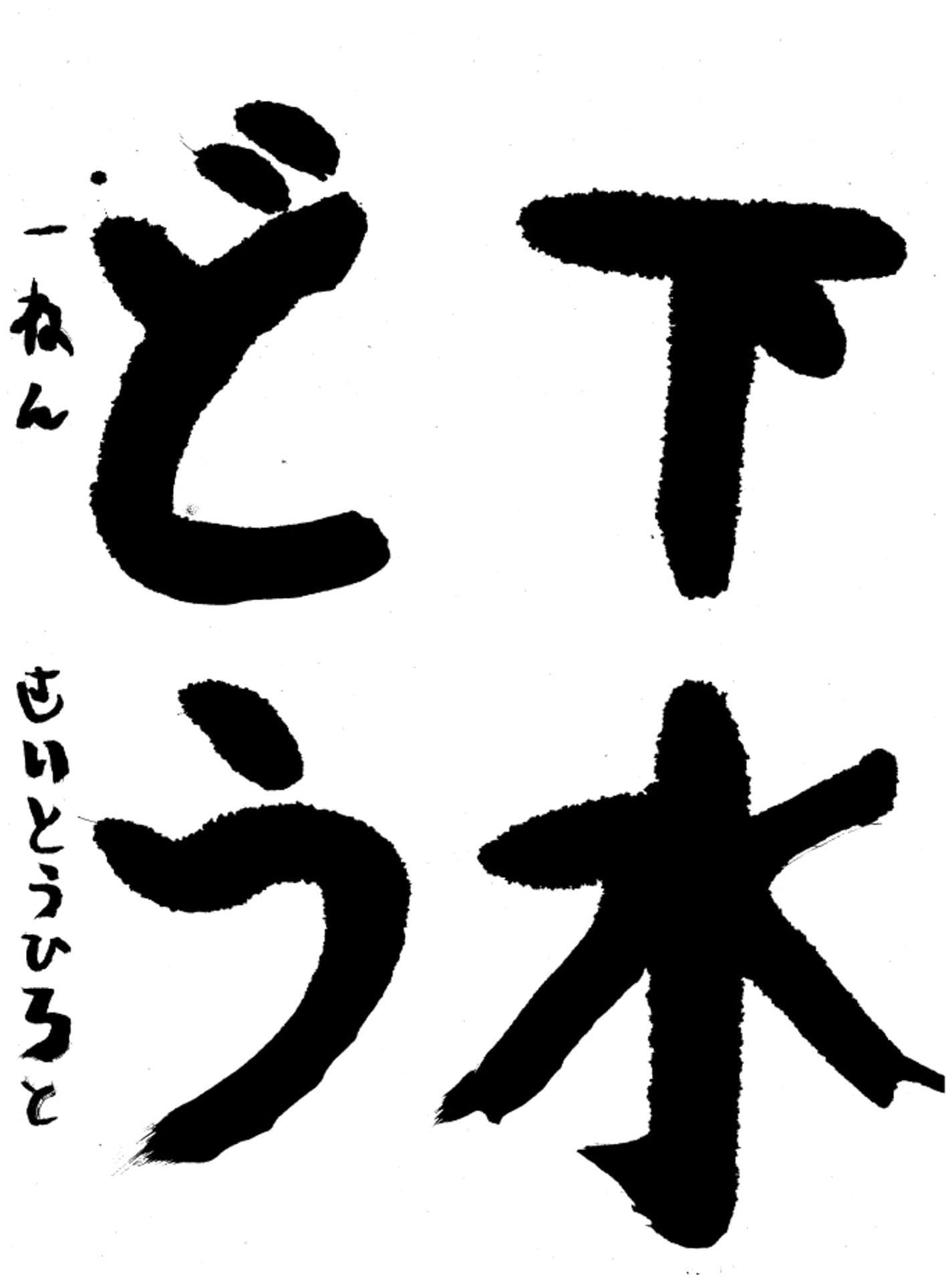 高井小学校1年 齊藤 寛人 (さいとう ひろと)