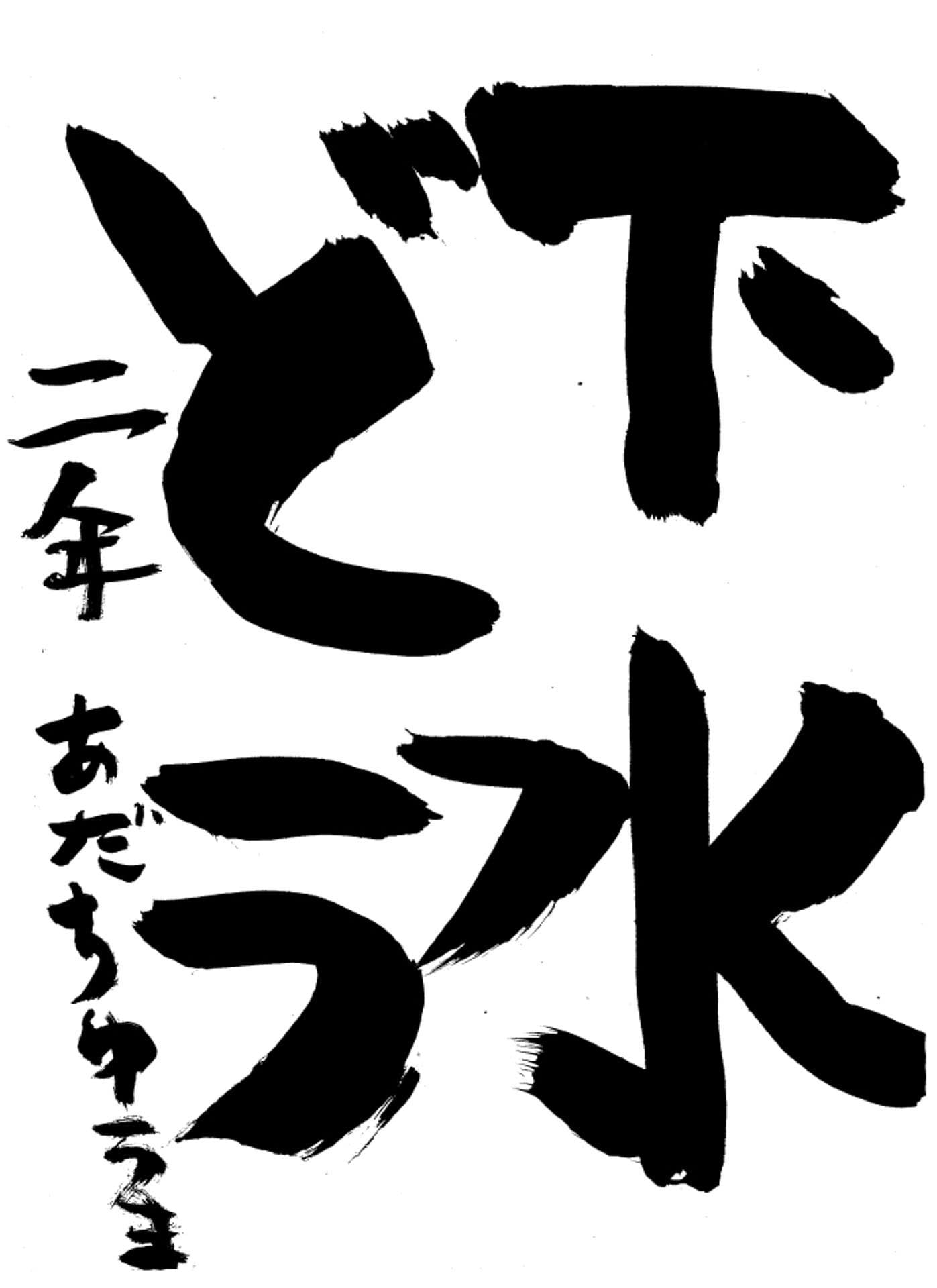 高井小学校2年 安達 悠真 (あだち ゆうま)