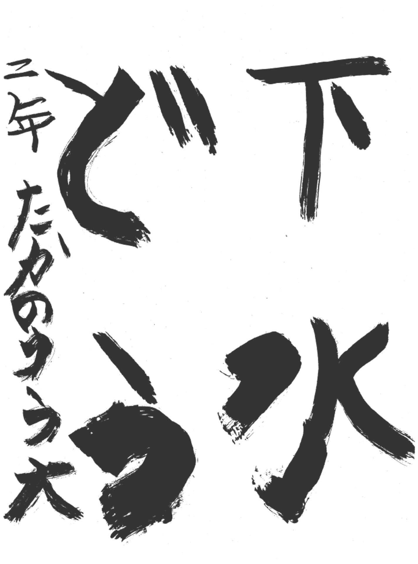 高井小学校2年 高野 優大 (たかの ゆうだい)