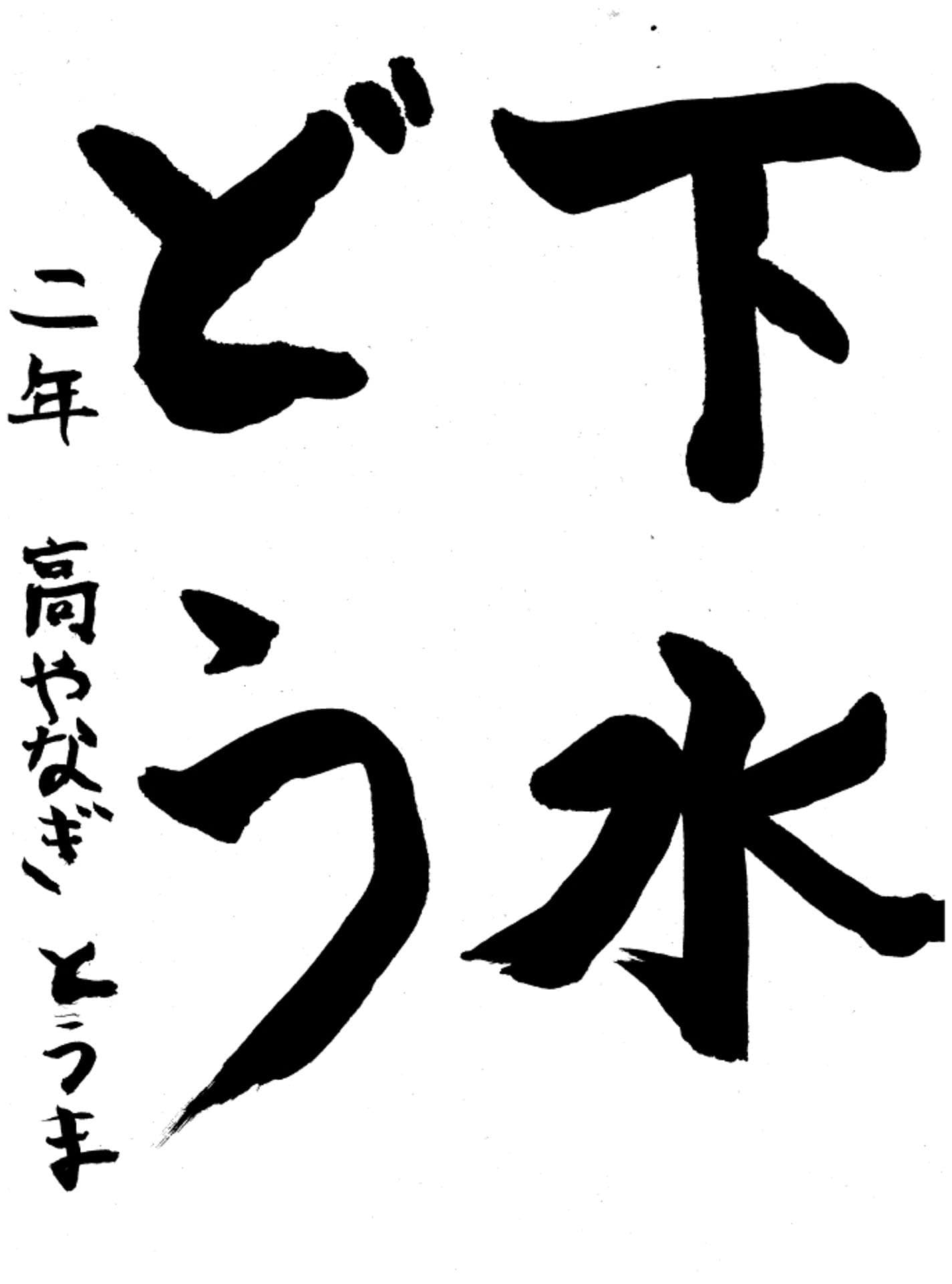 高井小学校2年 高柳　透馬 （たかやなぎ　とうま）