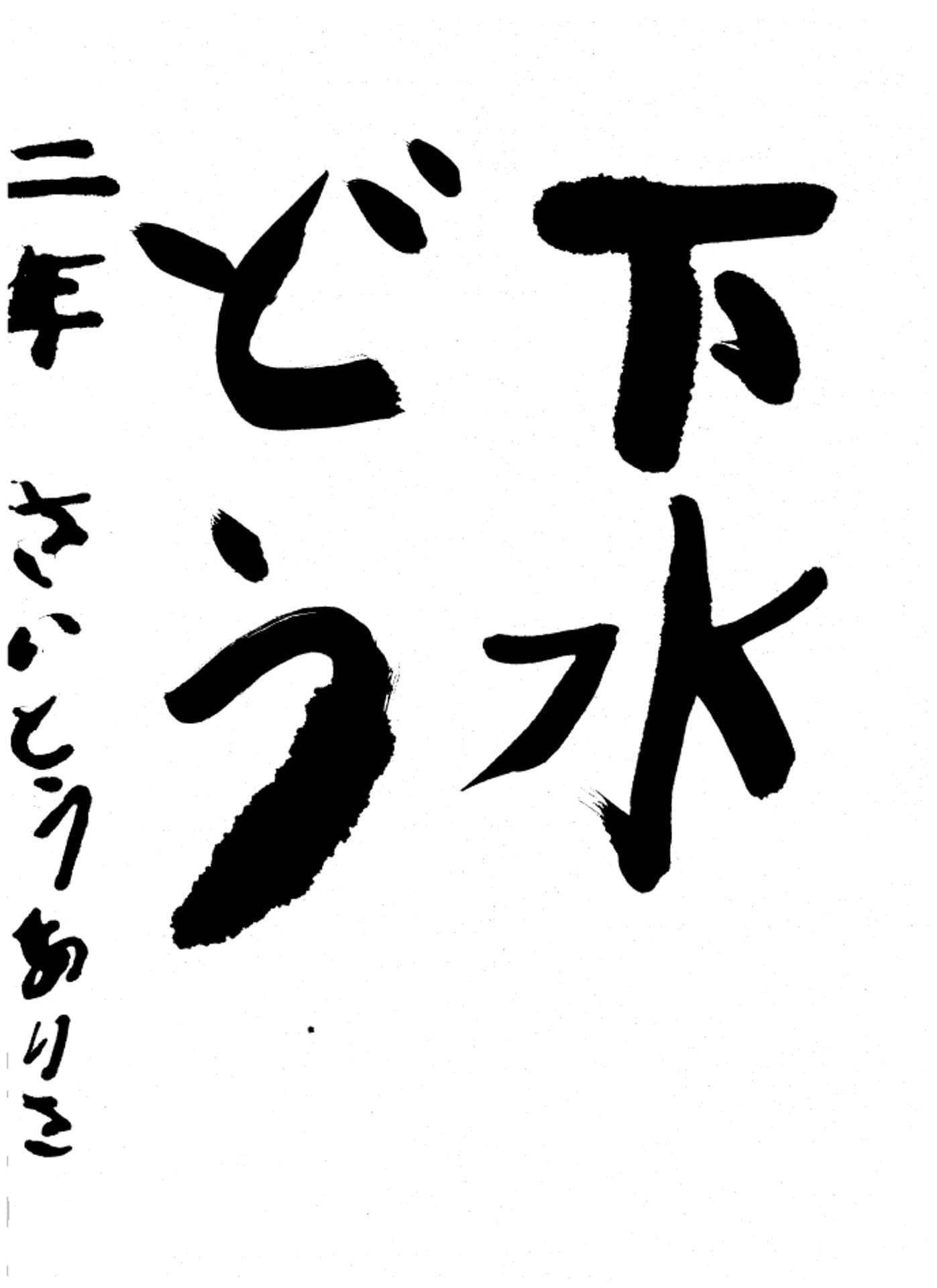 高井小学校2年 斎藤　ありさ （さいとう　ありさ）