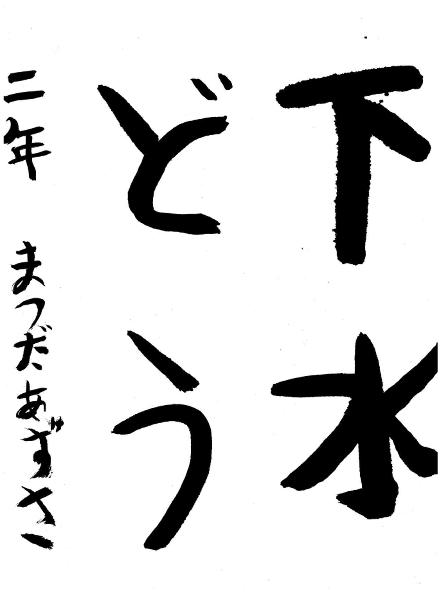 高井小学校2年 松田　梓 （まつだ　あずさ）