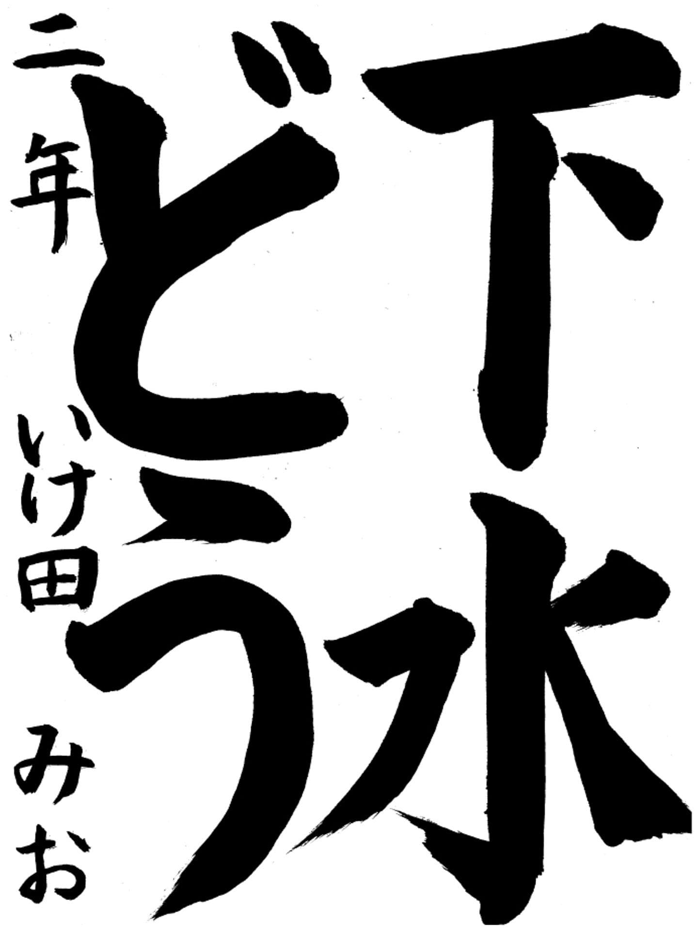 高井小学校2年 池田　実央 （いけだ　みお）