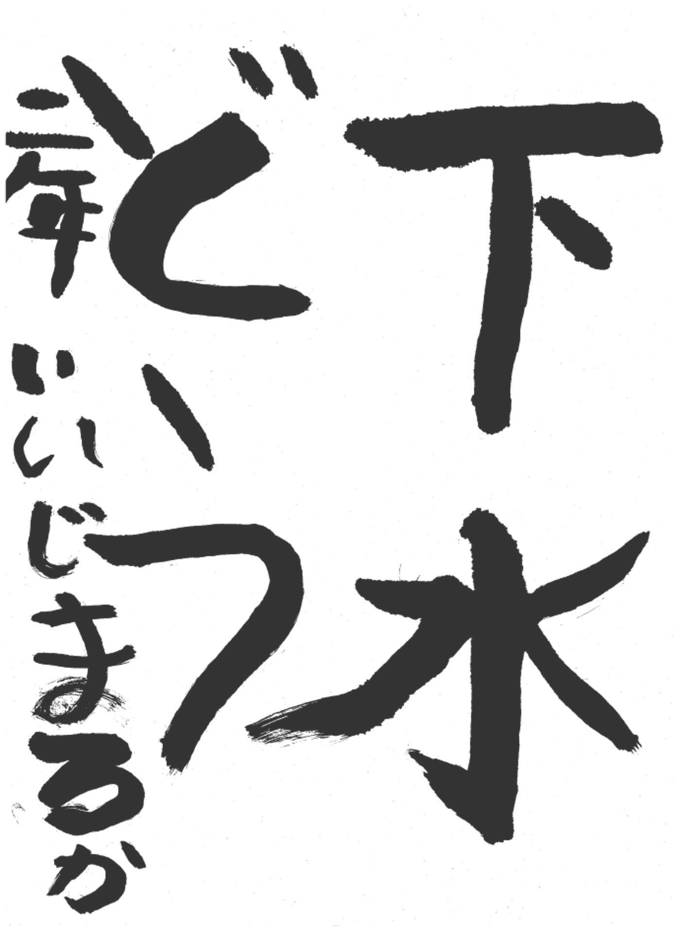 高井小学校2年 飯島 琉海 (いいじま るか)