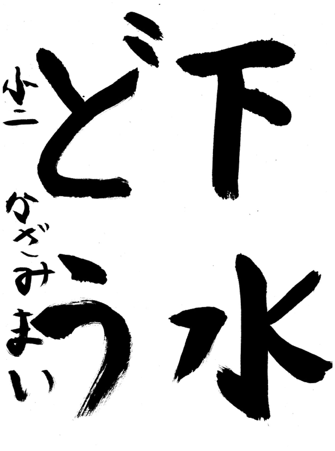 高井小学校2年 風見 真衣 (かざみ まい)