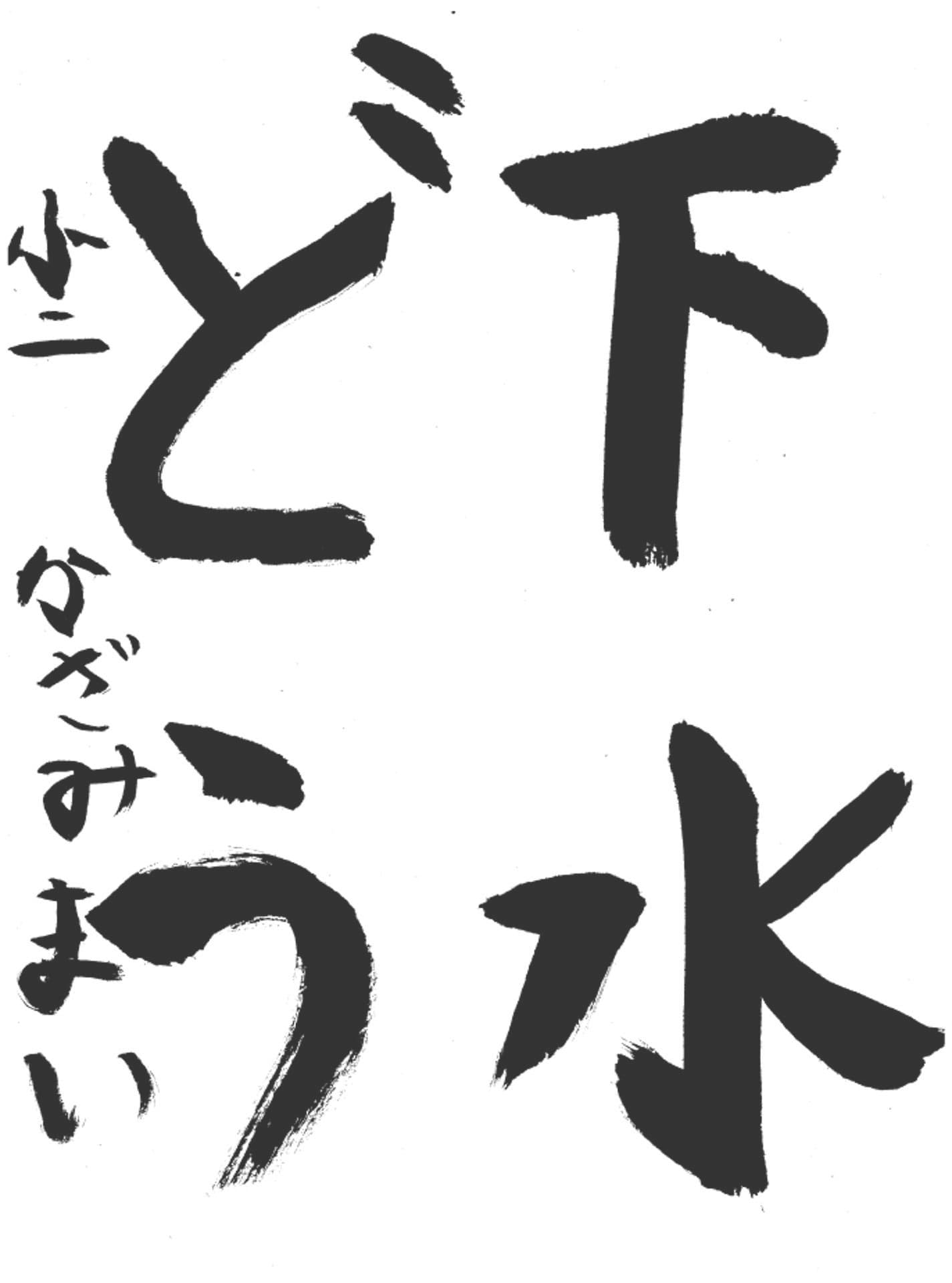 高井小学校2年 風見 真衣 (かざみ まい)