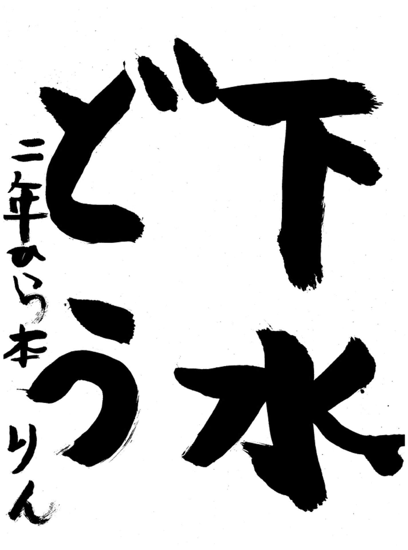 高井小学校2年 平本　凛 （ひらもと　りん）