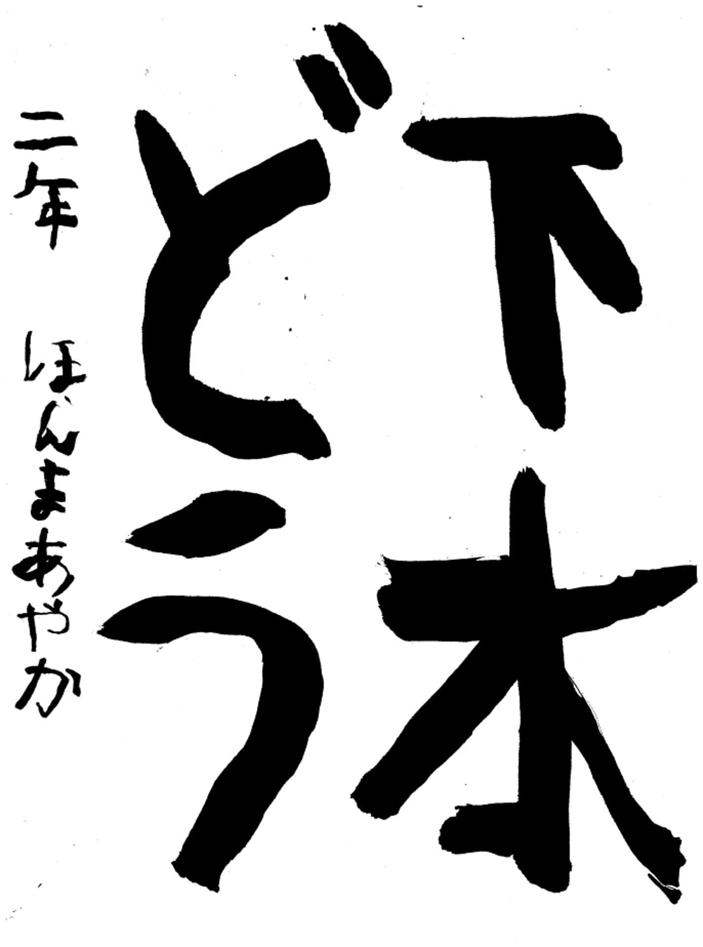 高井小学校2年 本間 彩夏 (ほんま あやか)