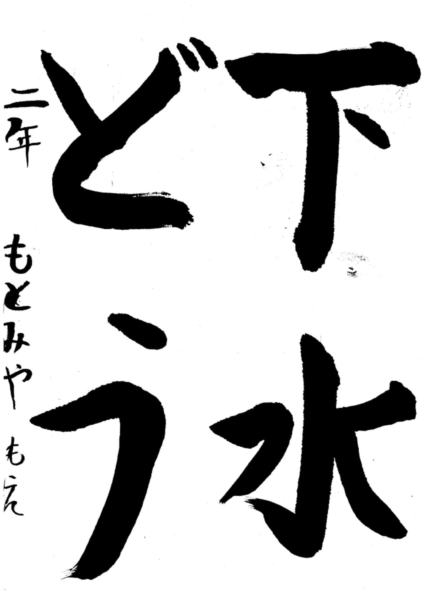 高井小学校2年 本宮 萌 (もとみや もえ)