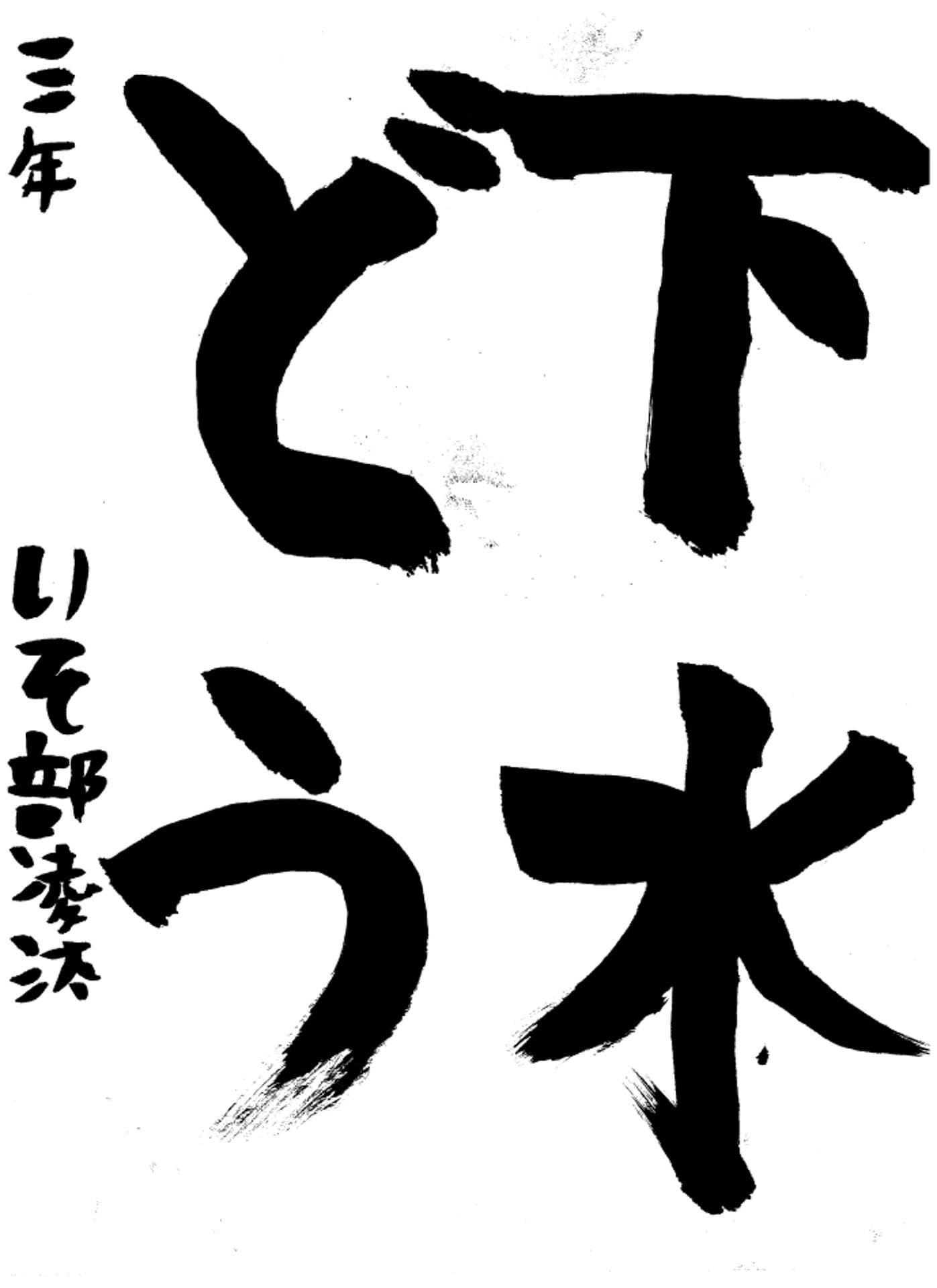 高井小学校3年 磯部　凌汰 （いそべ　りょうた）