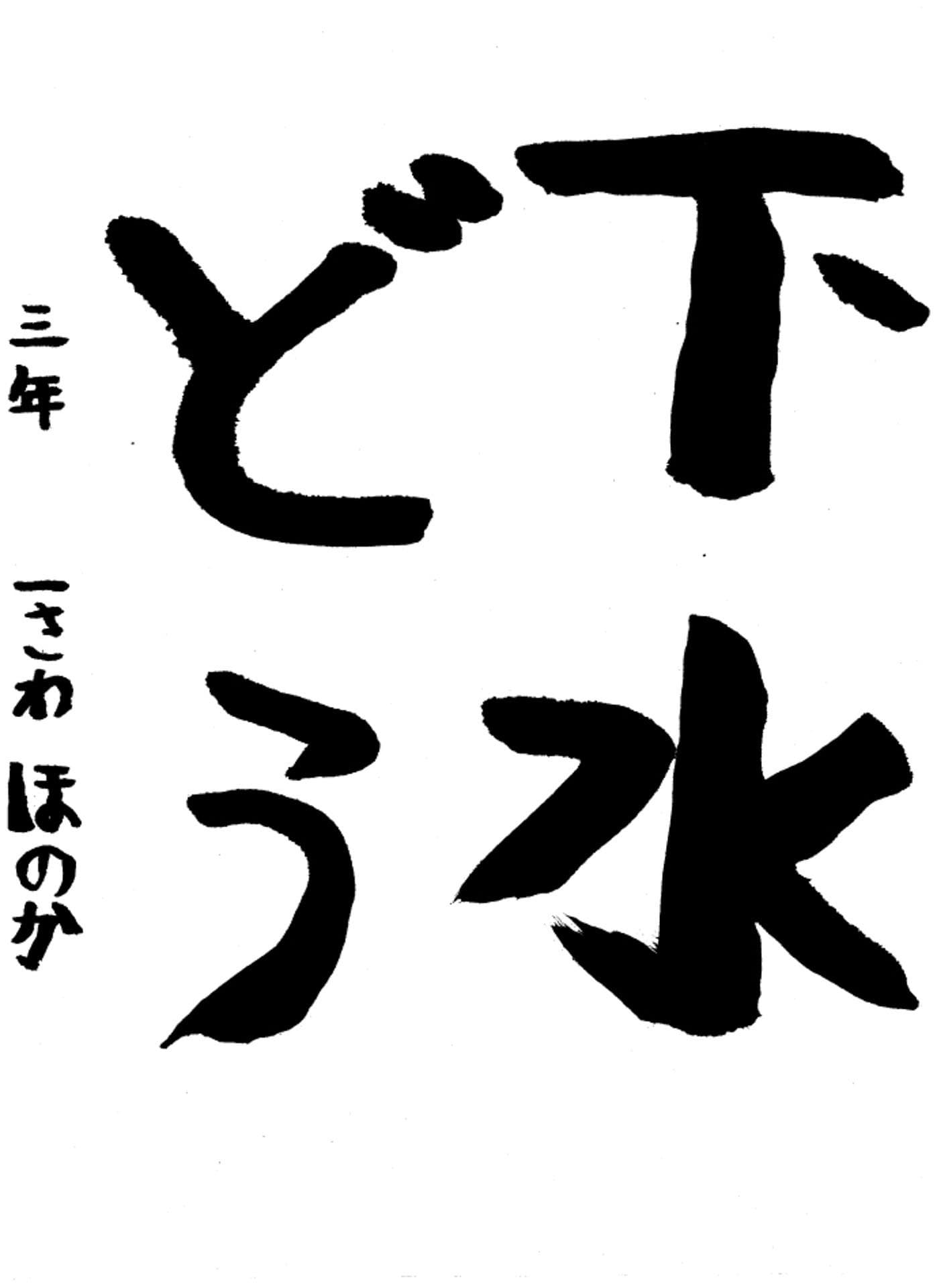 高井小学校3年 一澤　穂栞 （いちさわ　ほのか）