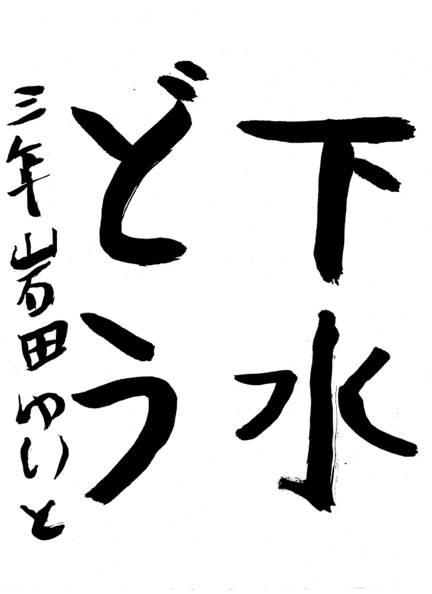 高井小学校3年 岩田 結斗 (いわた ゆいと)