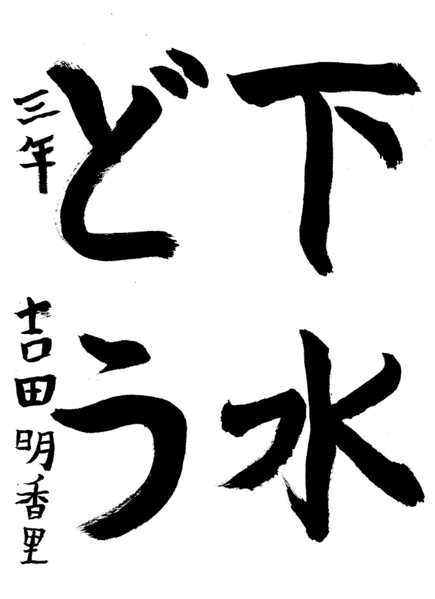 高井小学校3年 吉田 明香里 (よしだ あかり)