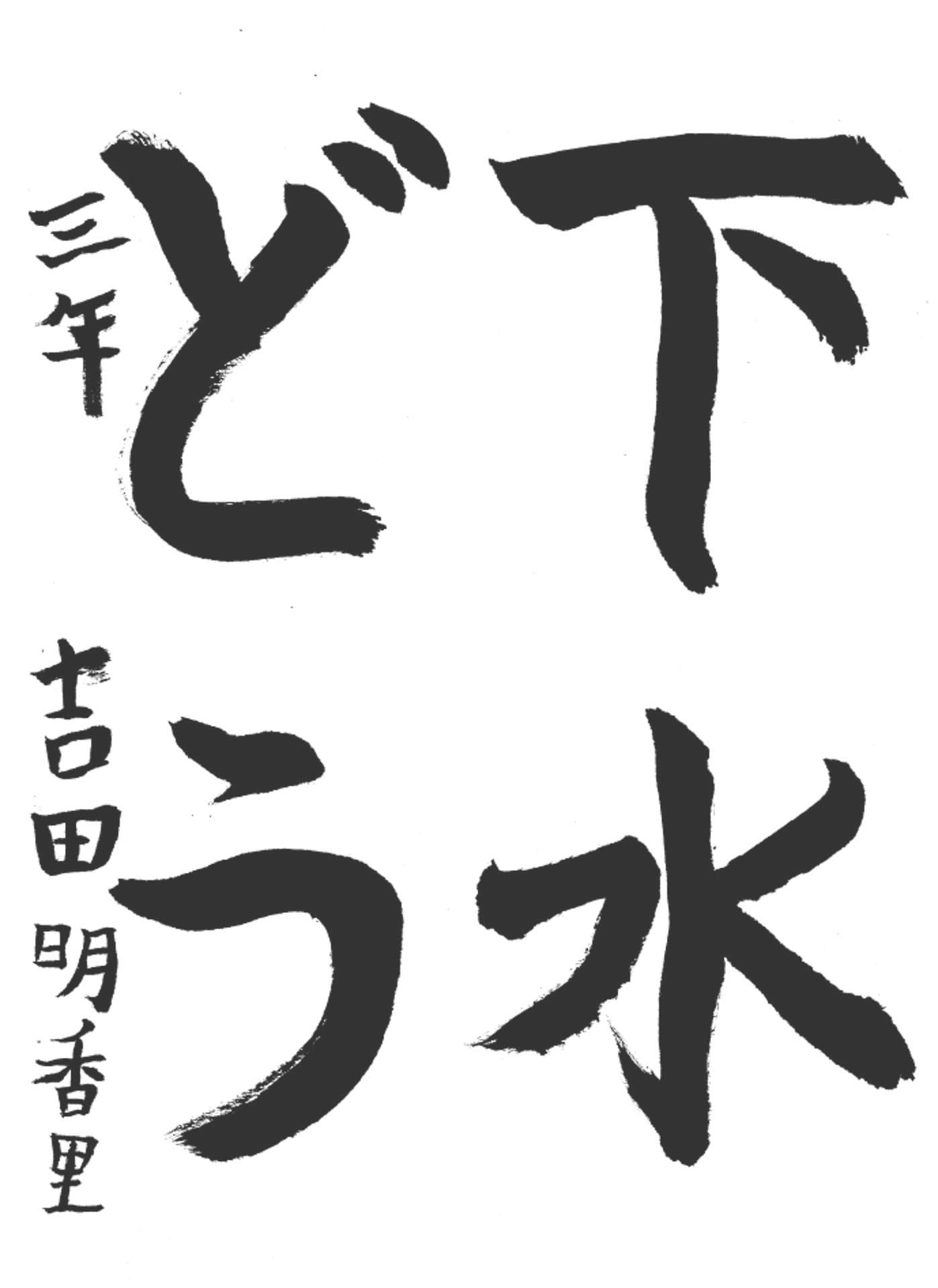 高井小学校3年 吉田 明香里 (よしだ あかり)