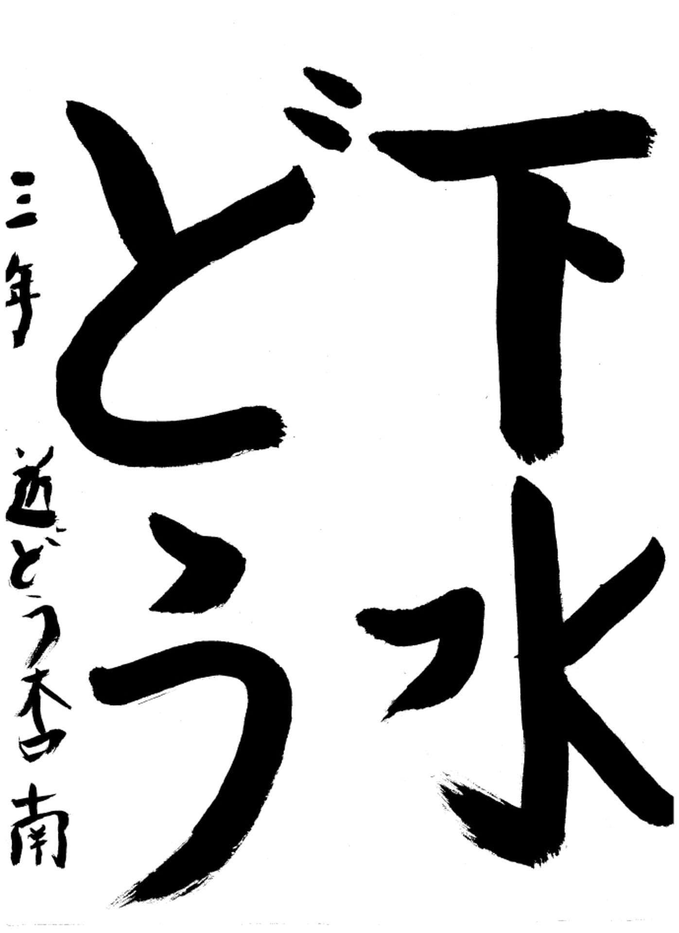 高井小学校3年 近藤 杏南 (こんどう あんな)