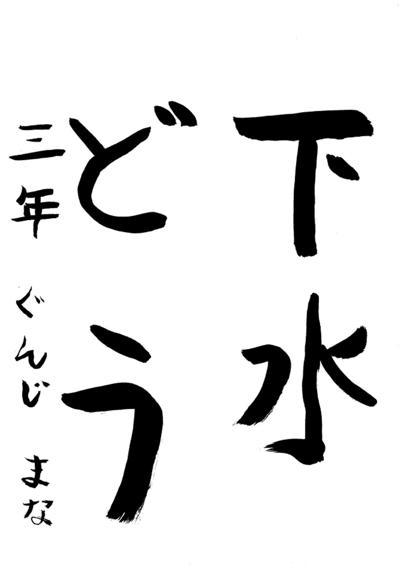 高井小学校3年 郡司 茉奈 (ぐんじ まな)