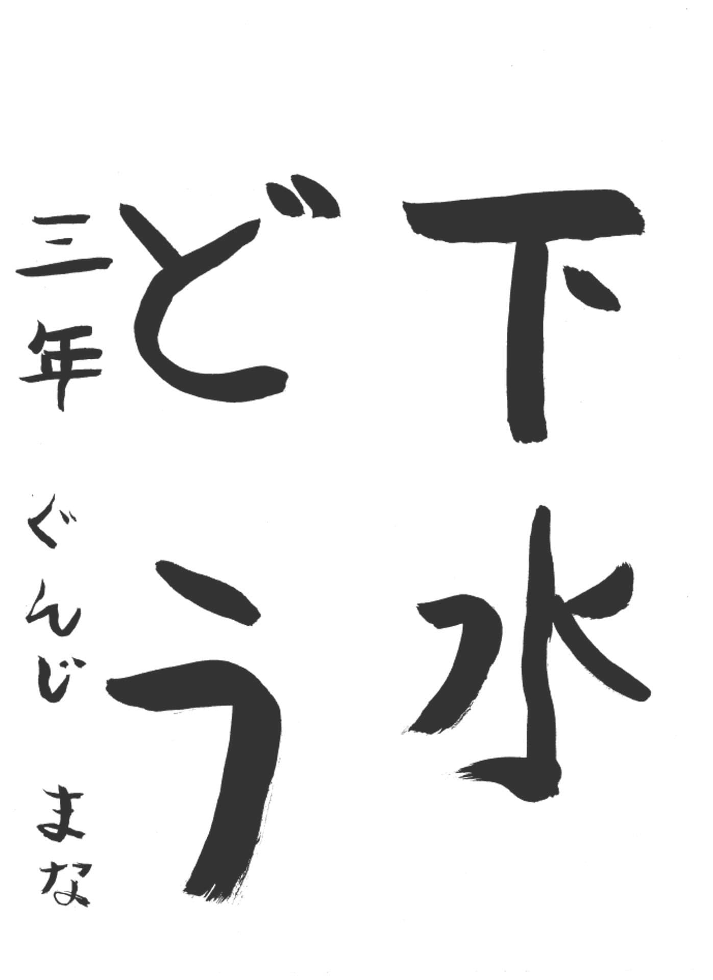 高井小学校3年 郡司 茉奈 (ぐんじ まな)