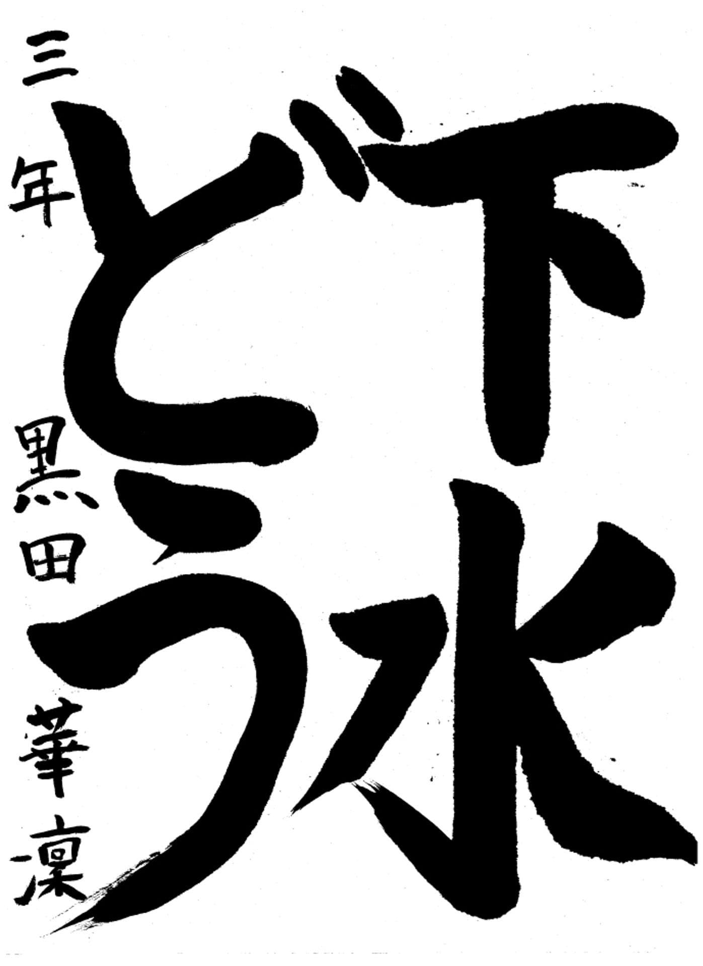 高井小学校3年 黒田 華凜 (くろだ かりん)