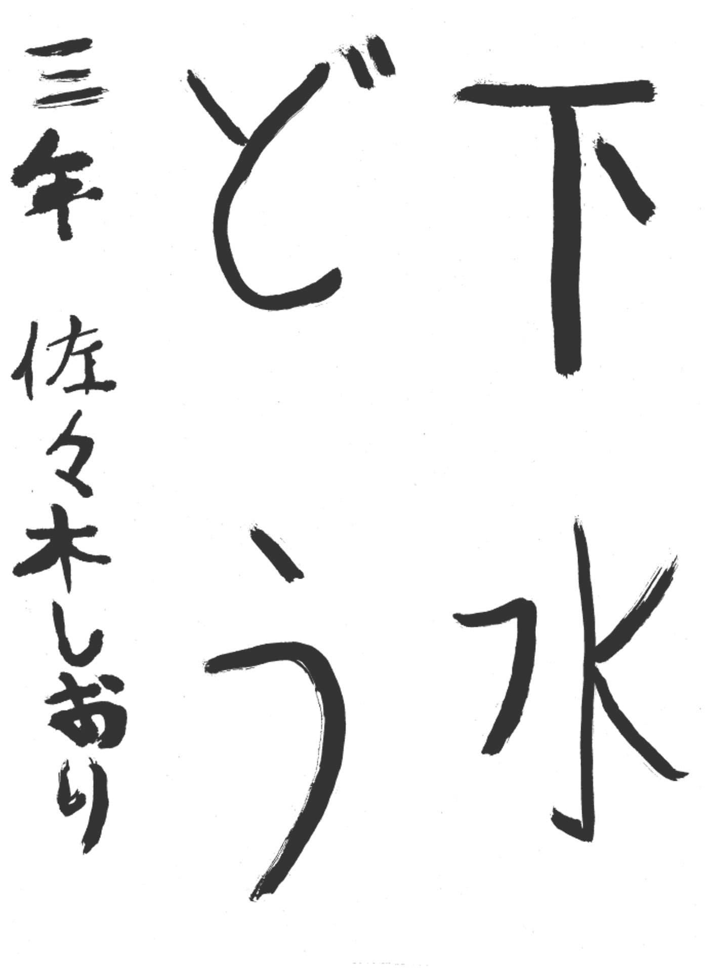 高井小学校3年 佐々木　しおり （ささき　しおり）