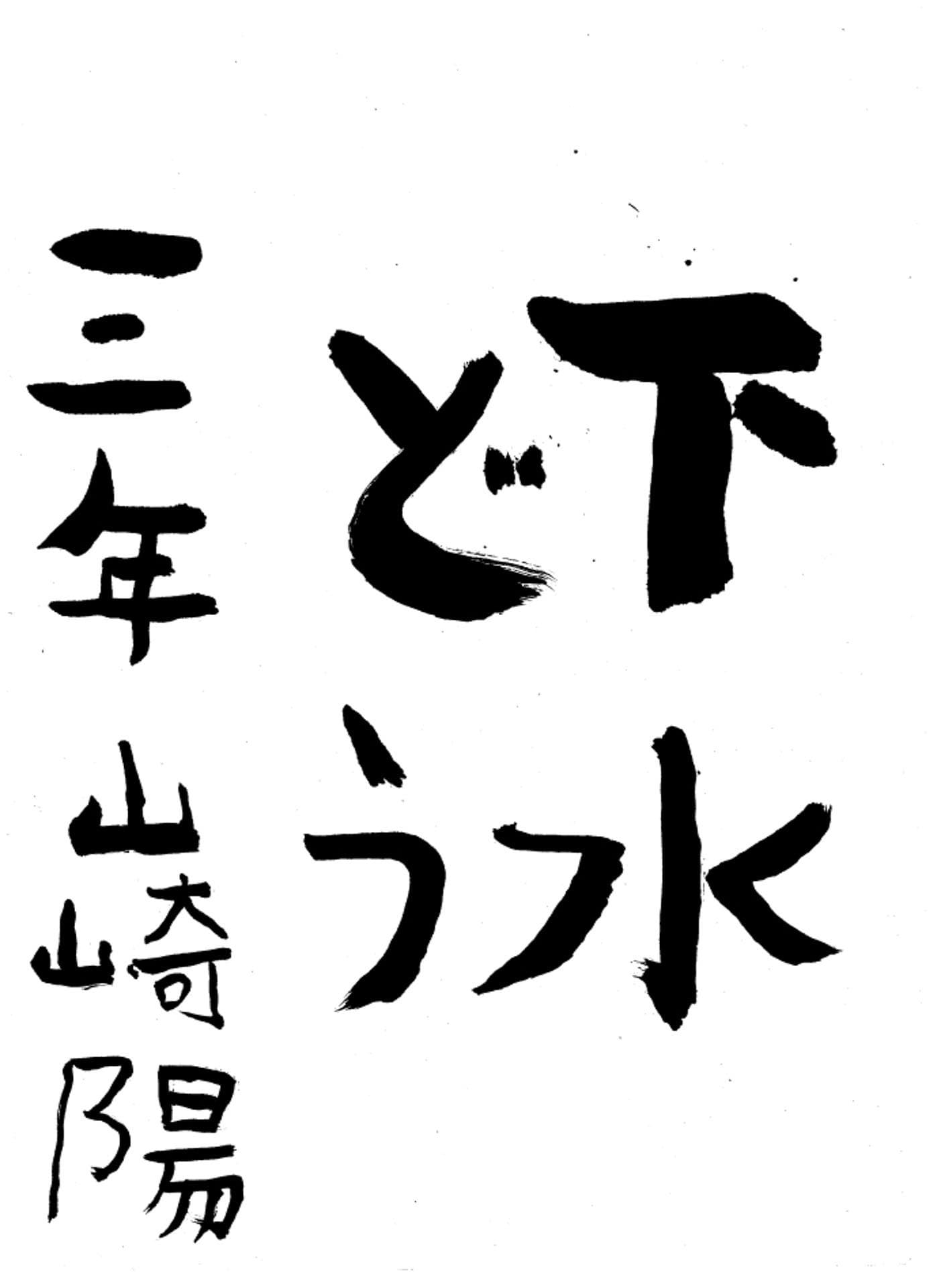 高井小学校3年 山崎 陽 (やまざき はる)