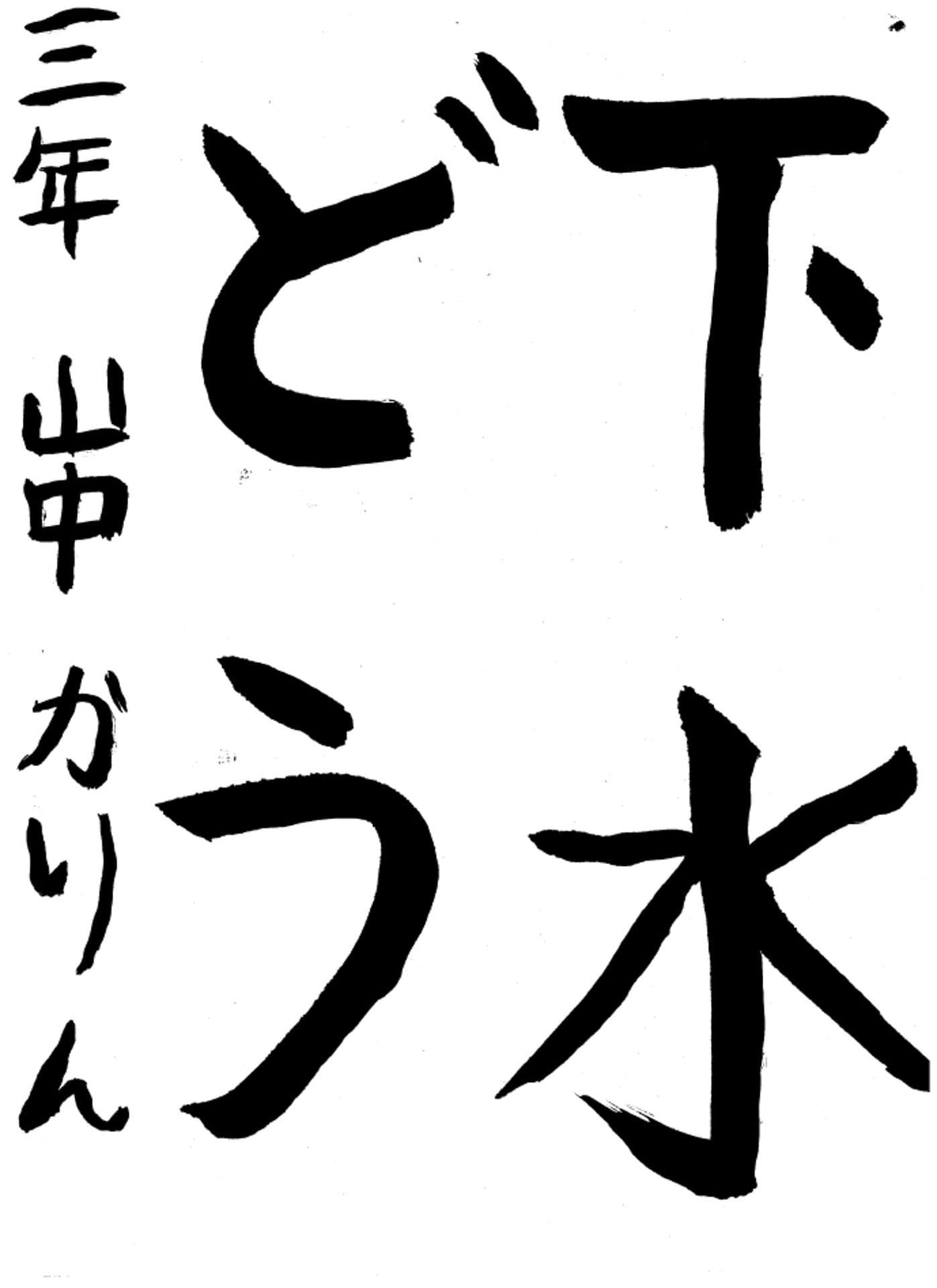 高井小学校3年 山中　香凛 （やまなか　かりん）