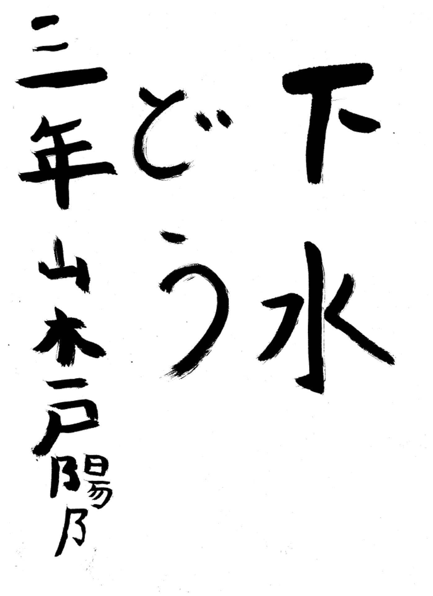 高井小学校3年 山木戸　陽乃 （やまきど　ひなの）