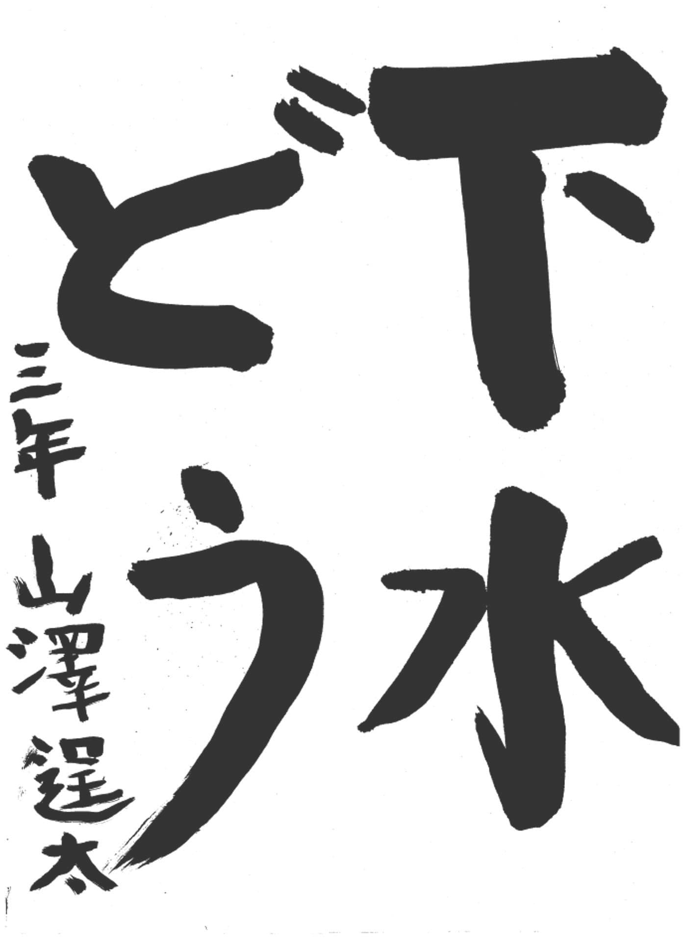高井小学校3年 山澤 逞太 (やまさわ ていた)