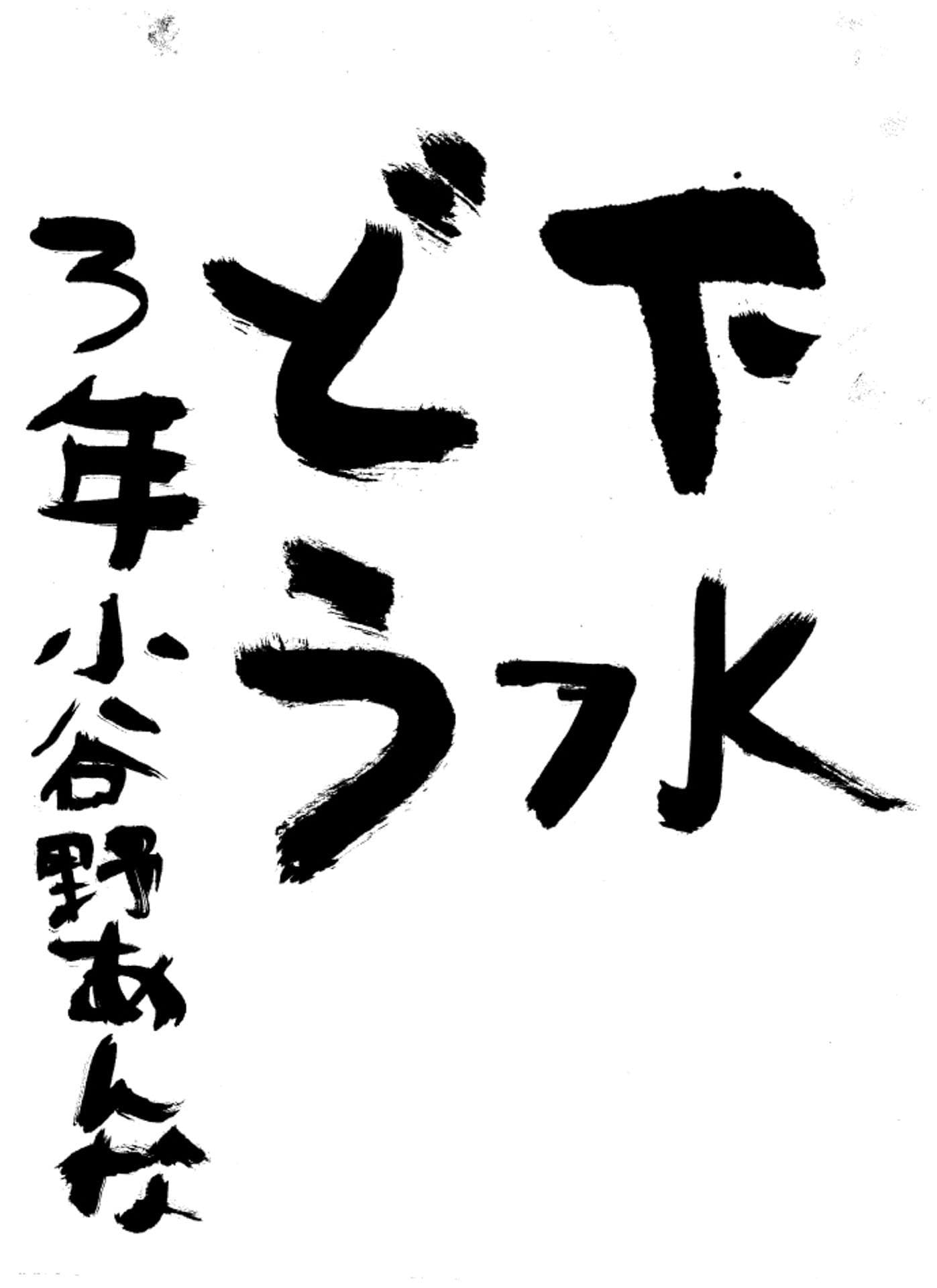 高井小学校3年 小谷野　杏菜 （こやの　あんな）