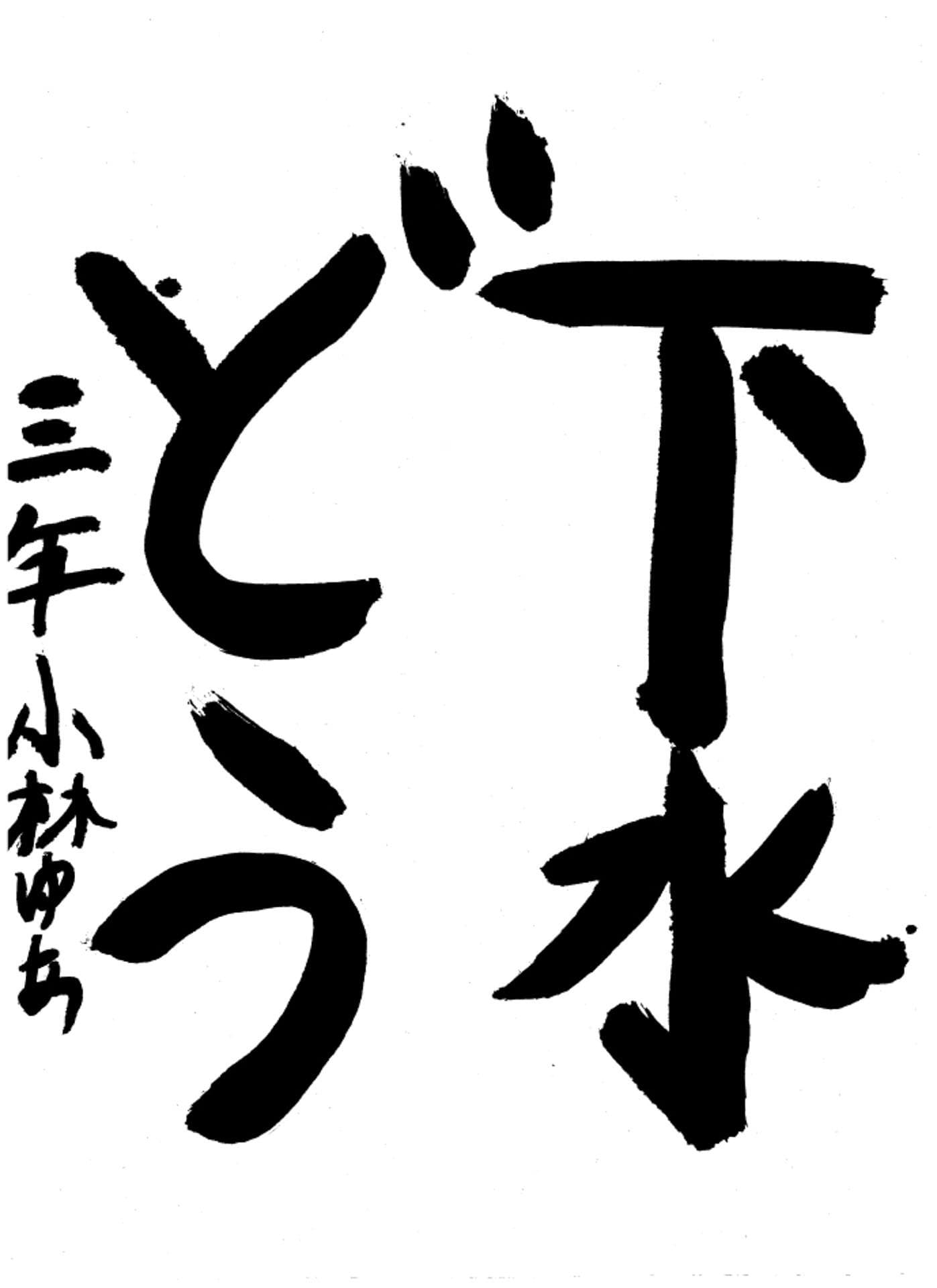 高井小学校3年 小林 優愛 (こばやし ゆあ)