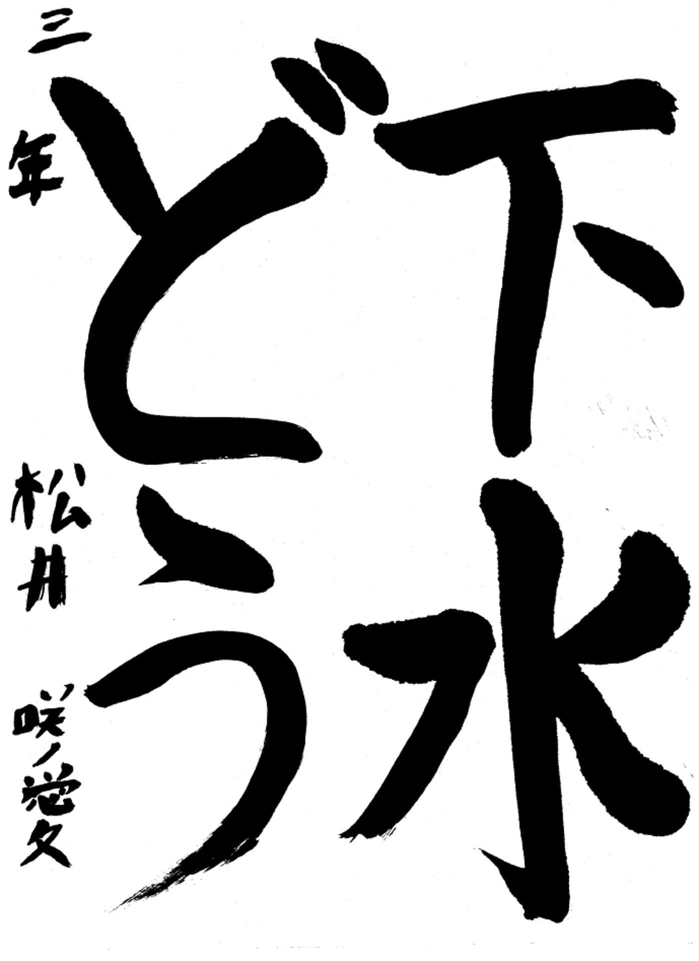 高井小学校3年 松井 咲愛 (まつい さら)