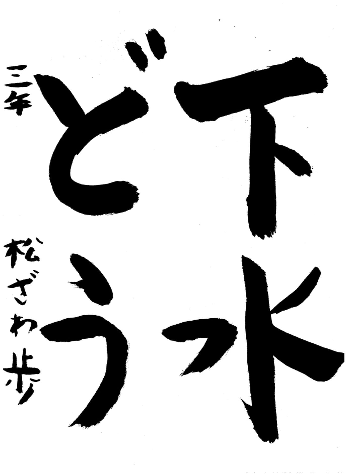 高井小学校3年 松澤　歩 （まつざわ　あゆむ）