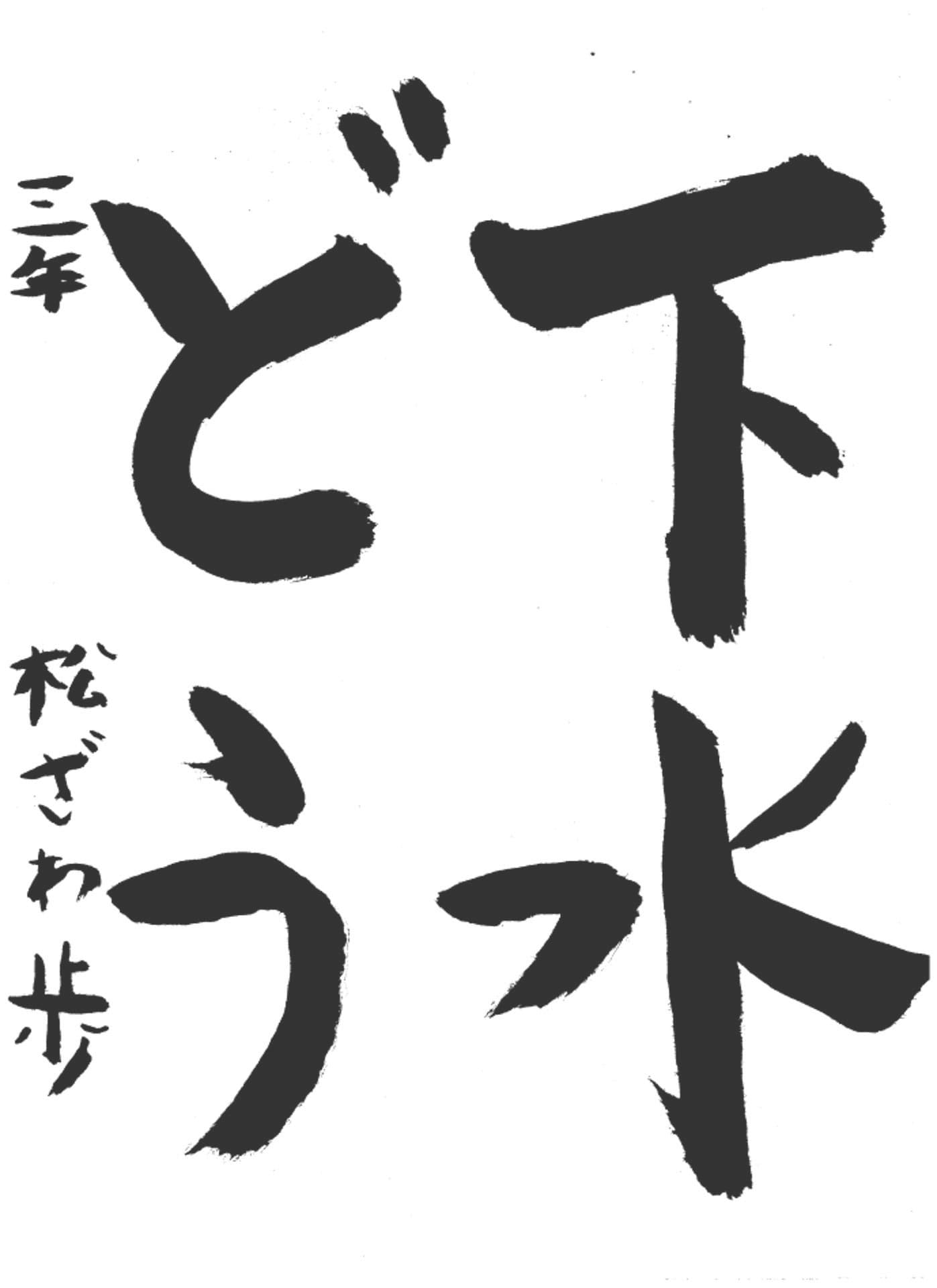 高井小学校3年 松澤　歩 （まつざわ　あゆむ）