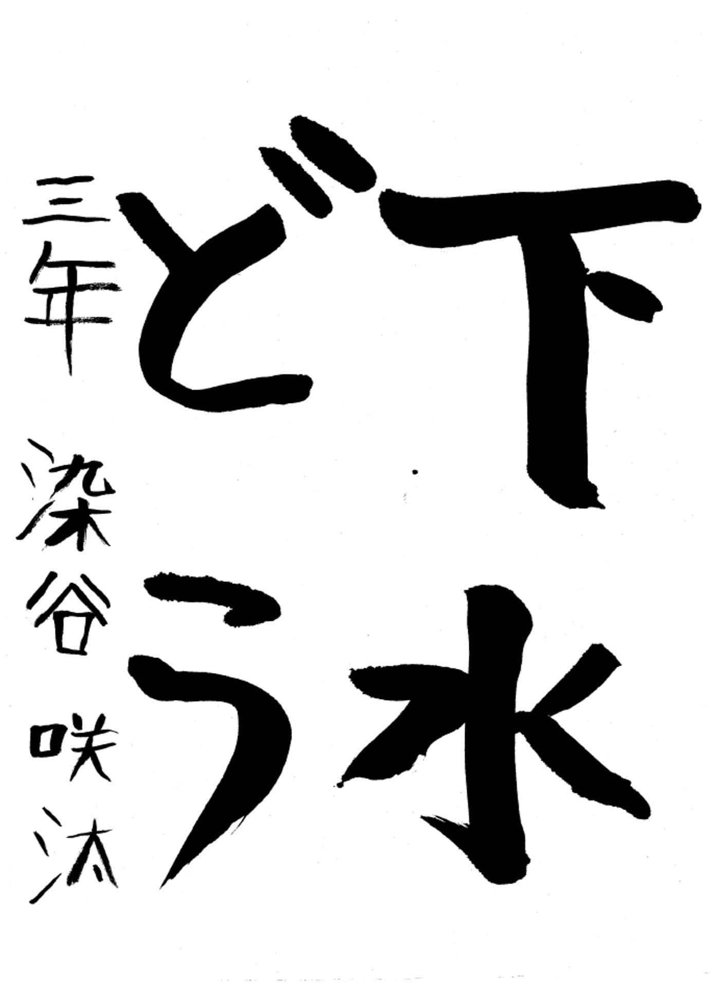 高井小学校3年 染谷　咲汰 （そめや　しょうた）