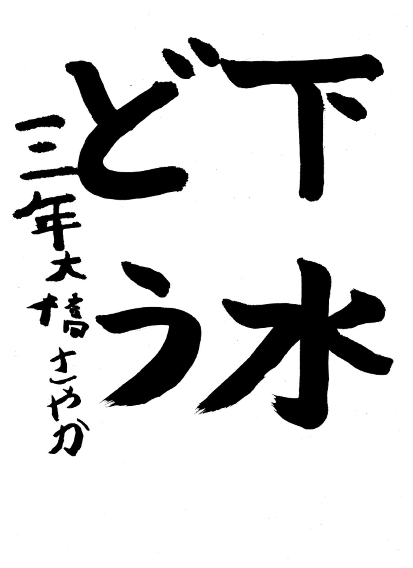 高井小学校3年 大橋 紗楓 (おおはし さやか)