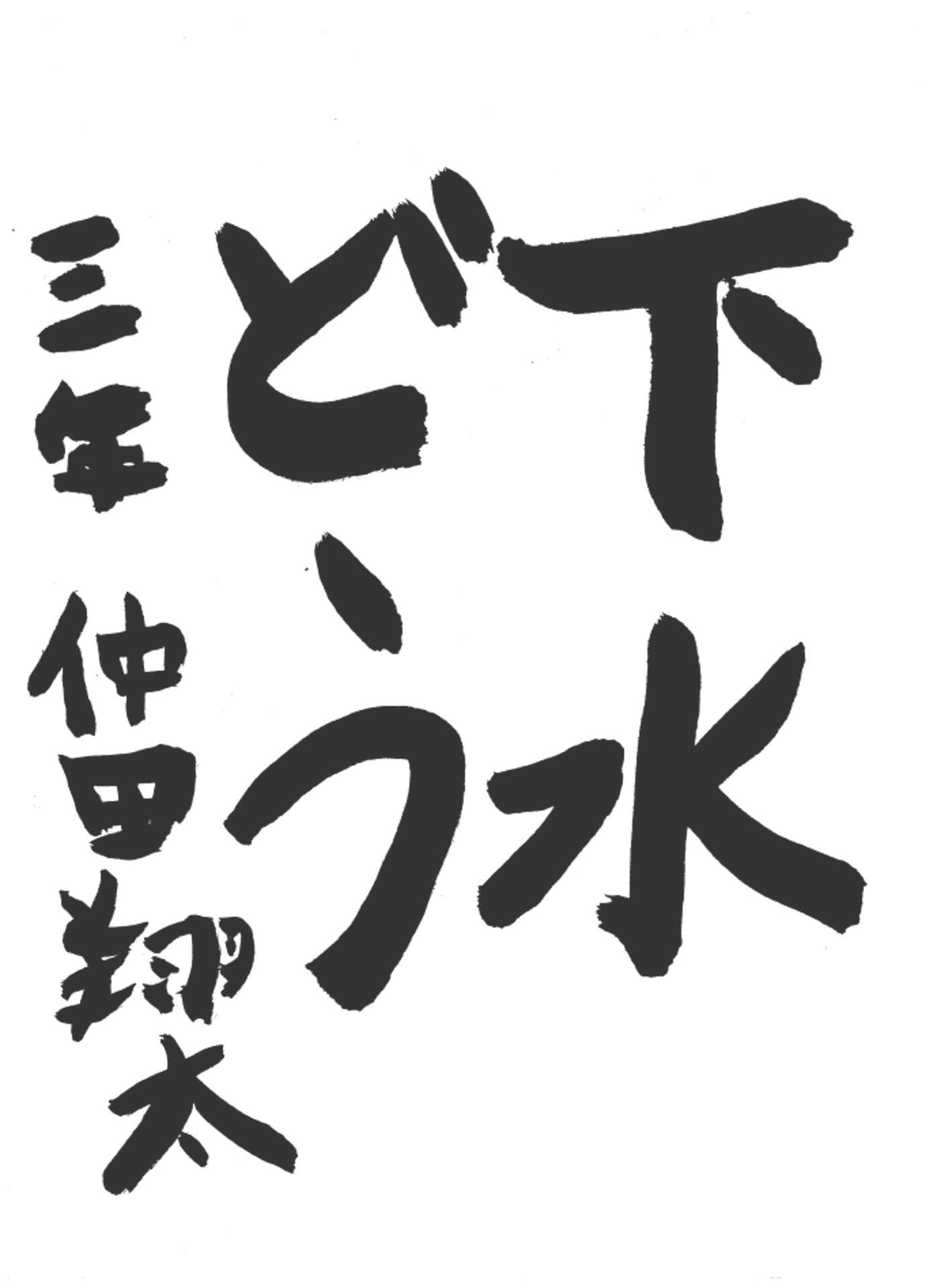 高井小学校3年 仲田 翔太 (なかだ しょうた)