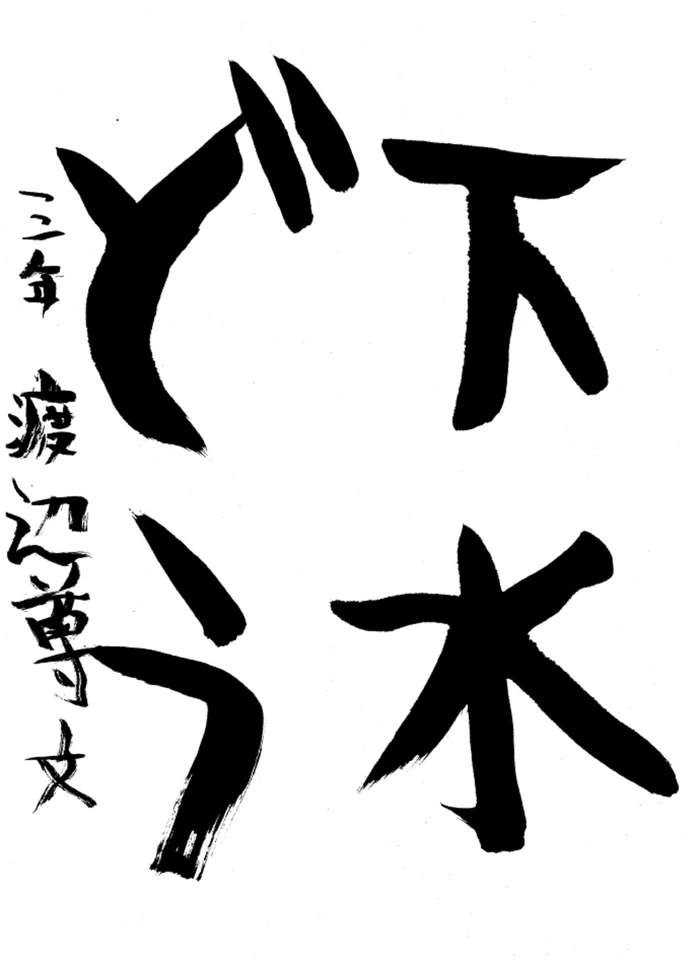 高井小学校3年 渡邊 尊文 (わたなべ たかふみ)