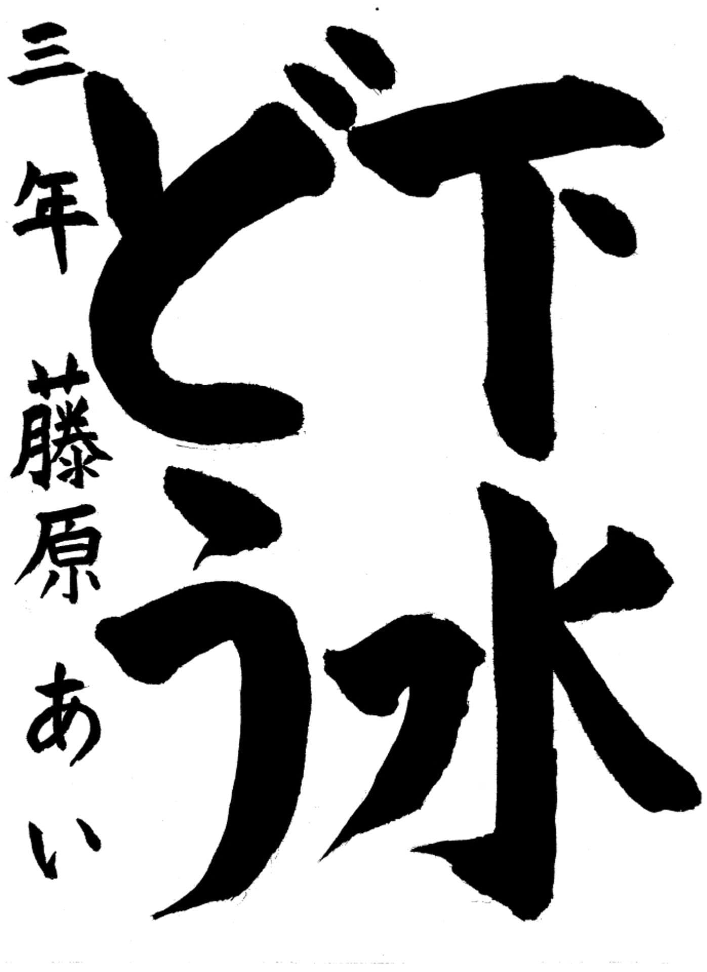 高井小学校3年 藤原　あい （ふじわら　あい）