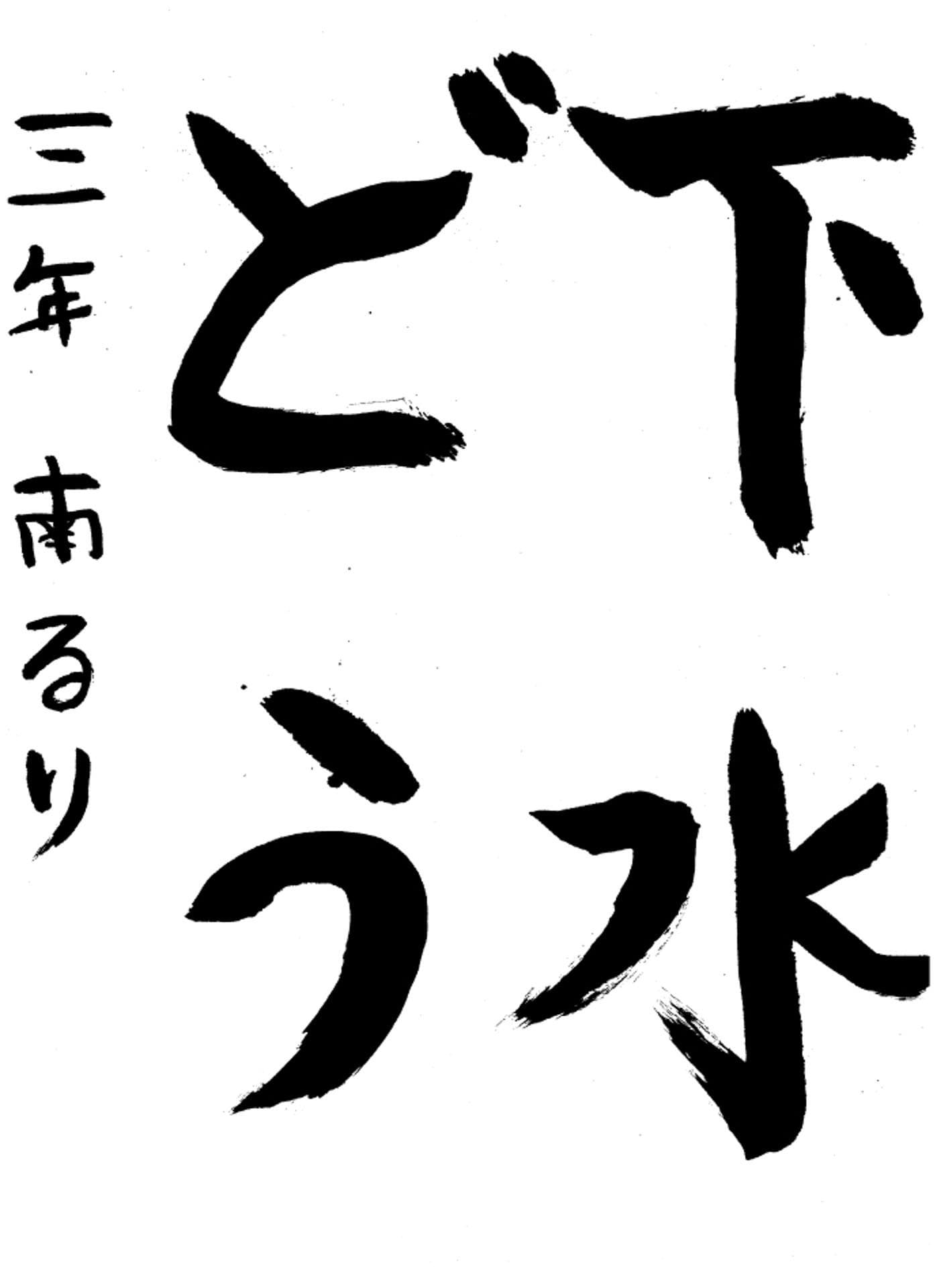 高井小学校3年 南　瑠莉 （みなみ　るり）