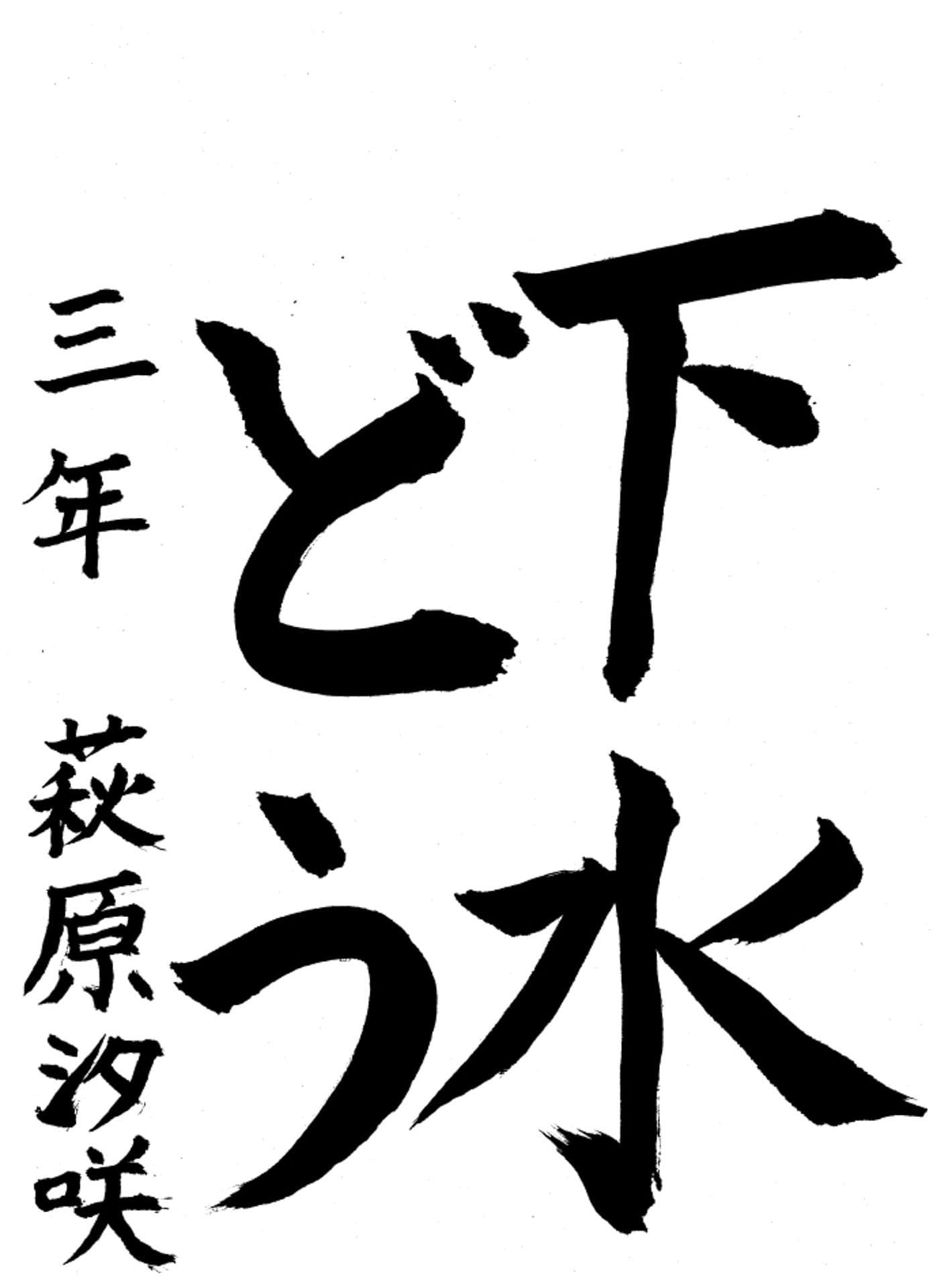 高井小学校3年 萩原　汐咲 （はぎわら　せら）