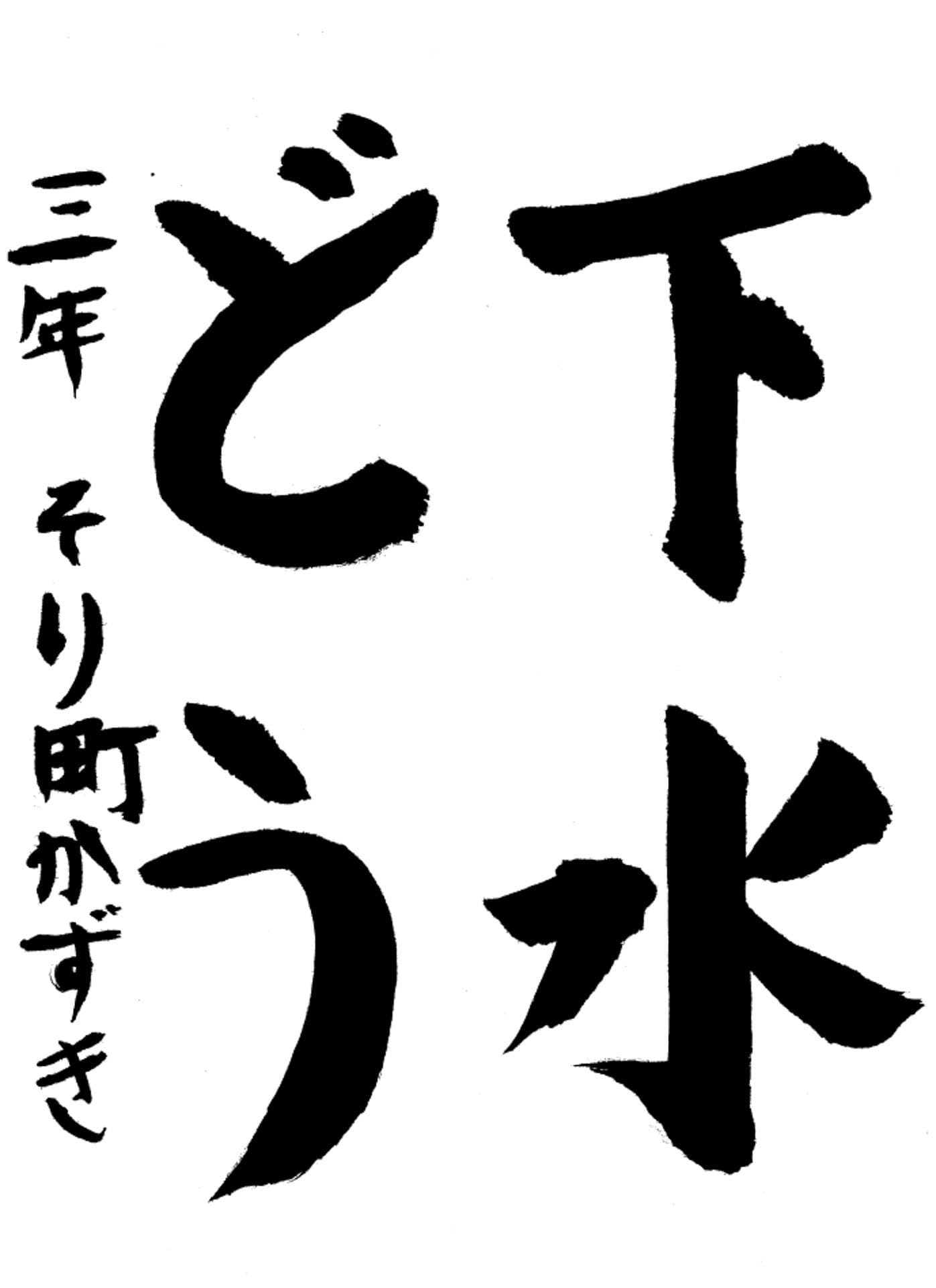 高井小学校3年 反町　和煌 （そりまち　かずき）