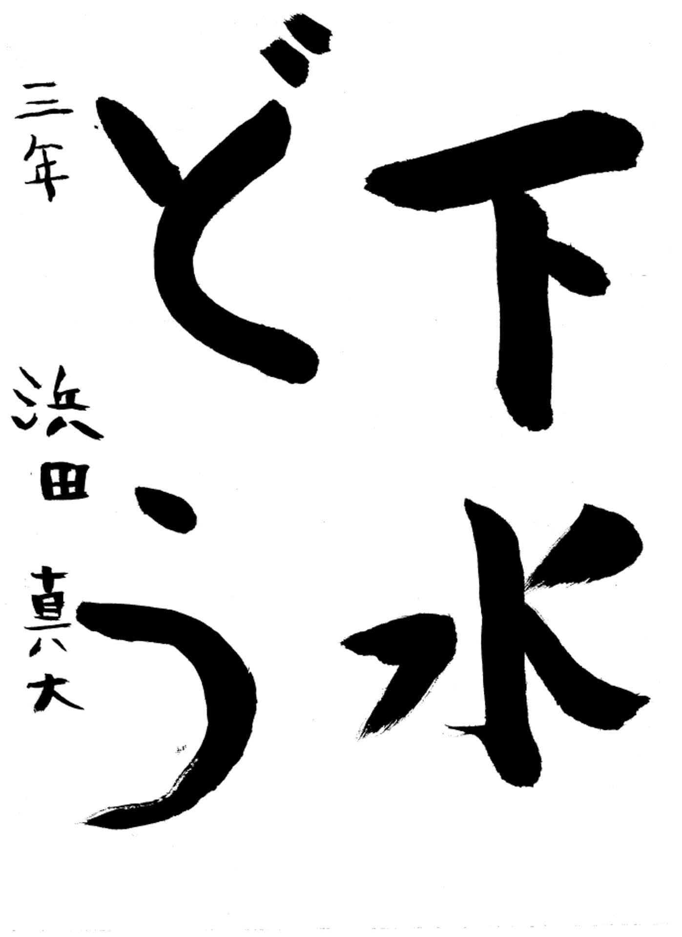 高井小学校3年 浜田 真大 (はまだ まひろ)