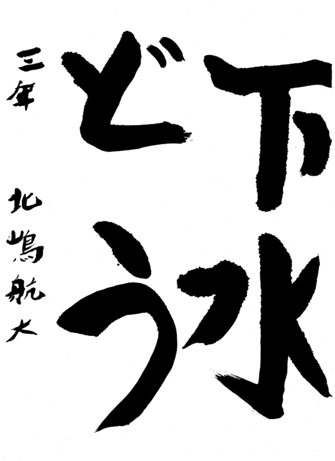 高井小学校3年 北嶋 航大 (きたじま こうた)