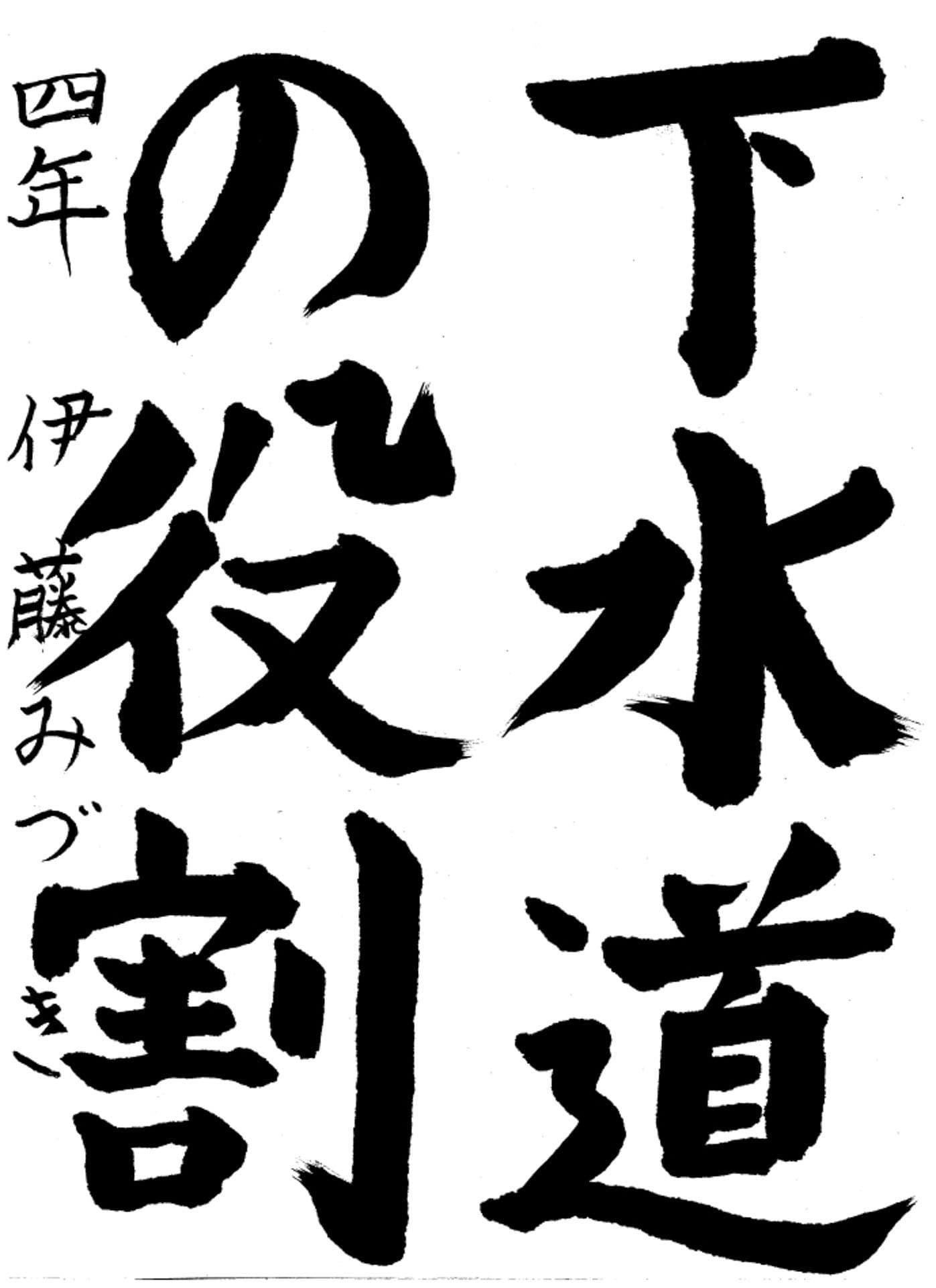 高井小学校4年 伊藤　みづき （いとう　みづき）